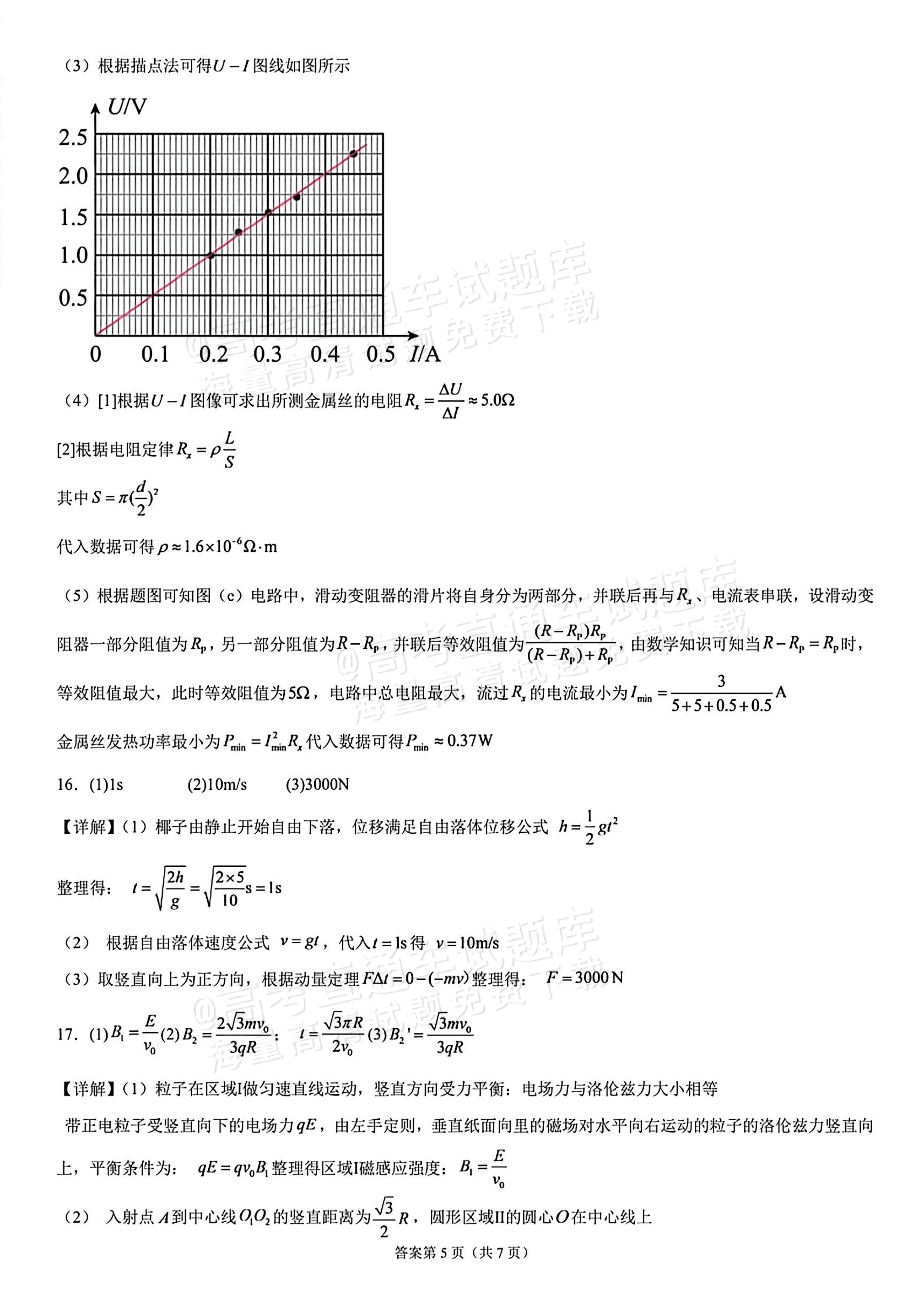 2026海南高考（新高考Ⅱ卷）物理试题及参考答案 答案 第5页