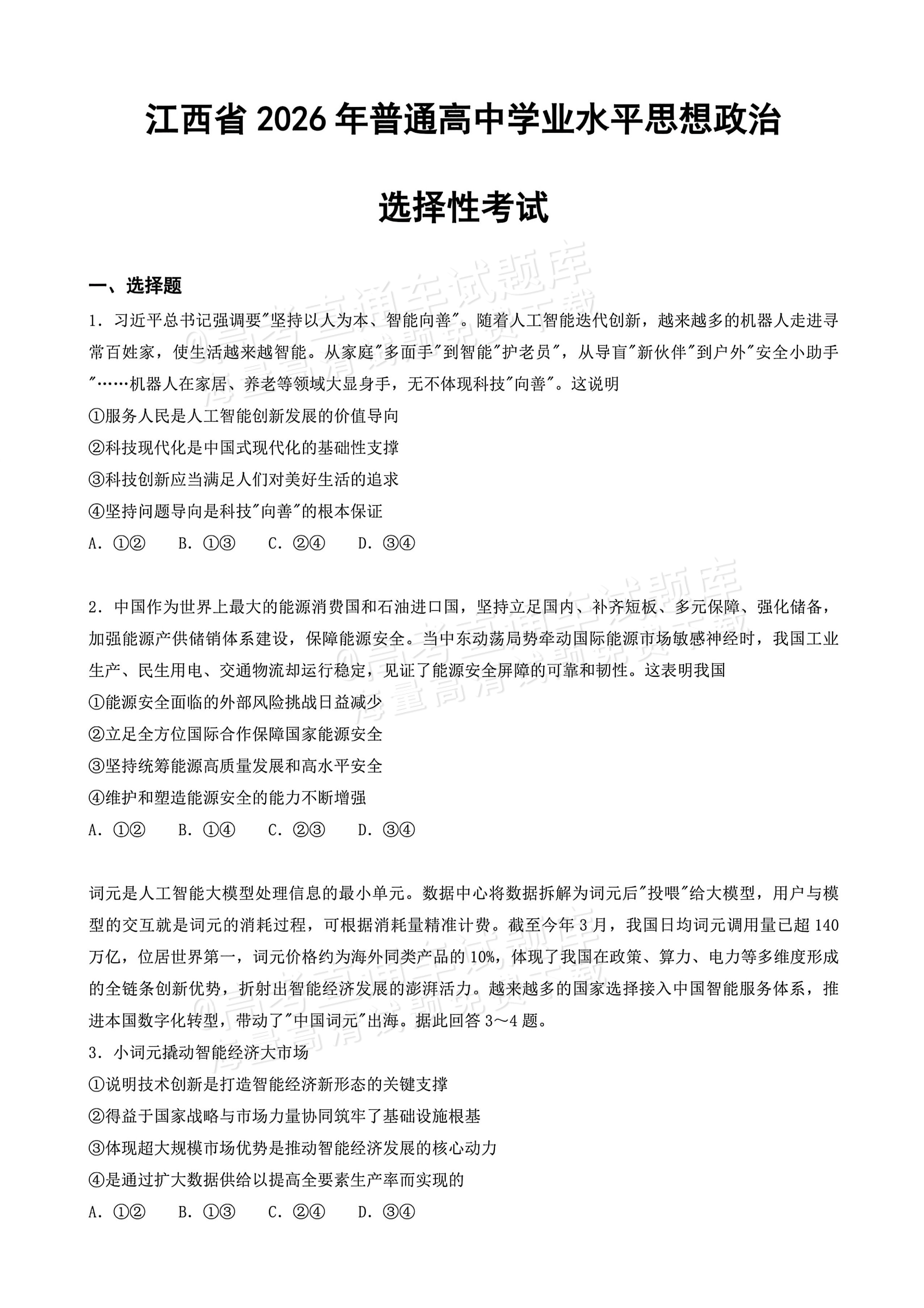 2026江西高考（新高考Ⅰ卷）政治试题及参考答案 第1页