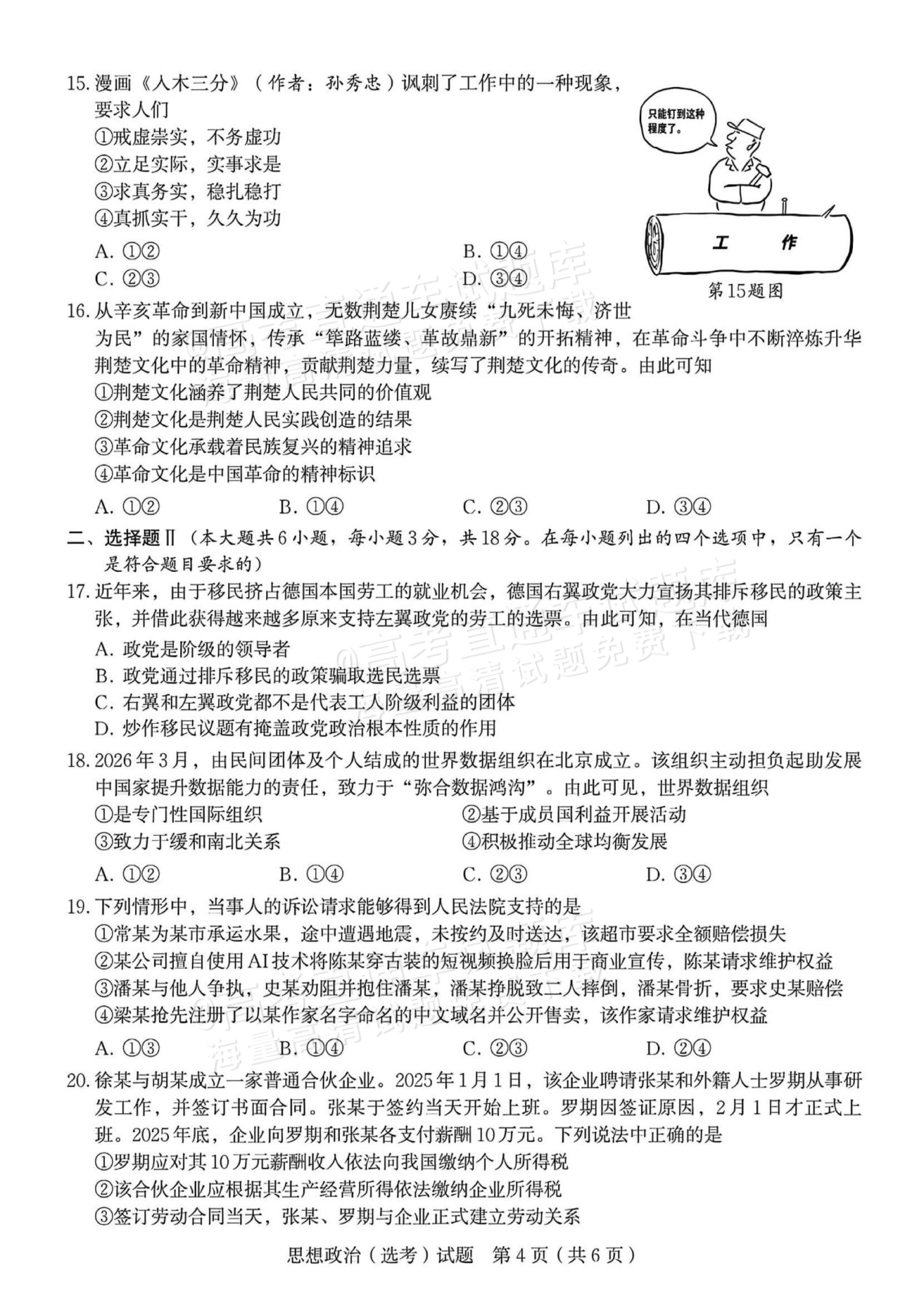 2026浙江高考（新高考Ⅰ卷）政治试题及参考答案 第11页