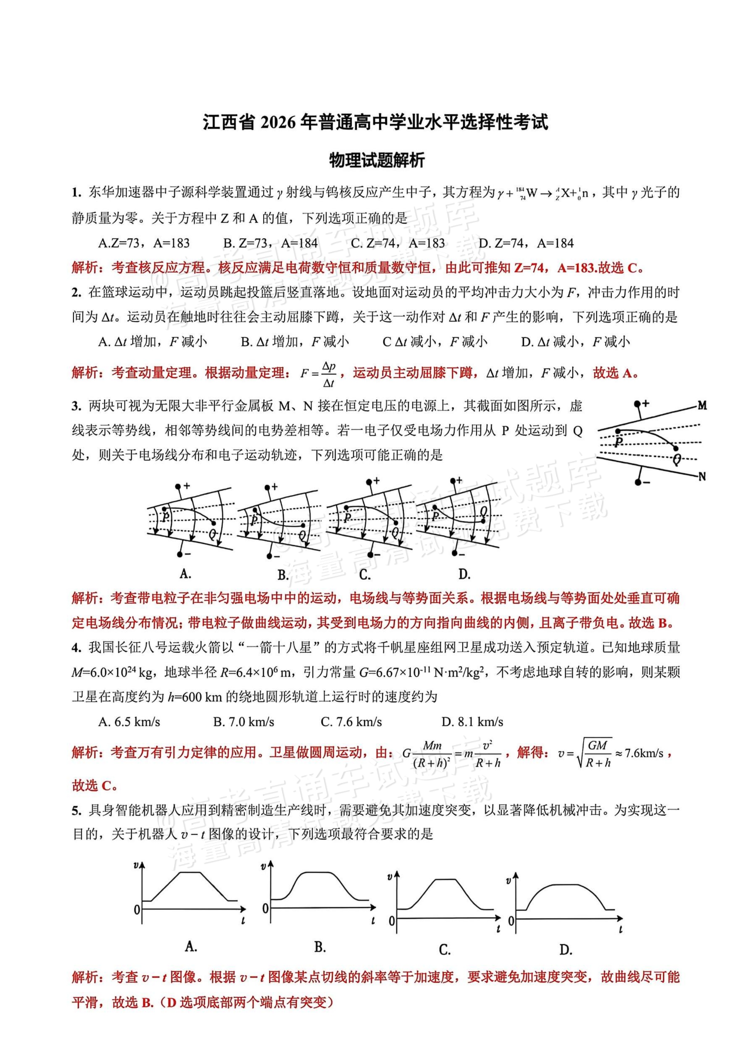 2026江西高考（新高考Ⅰ卷）物理试题及参考答案 答案 第1页