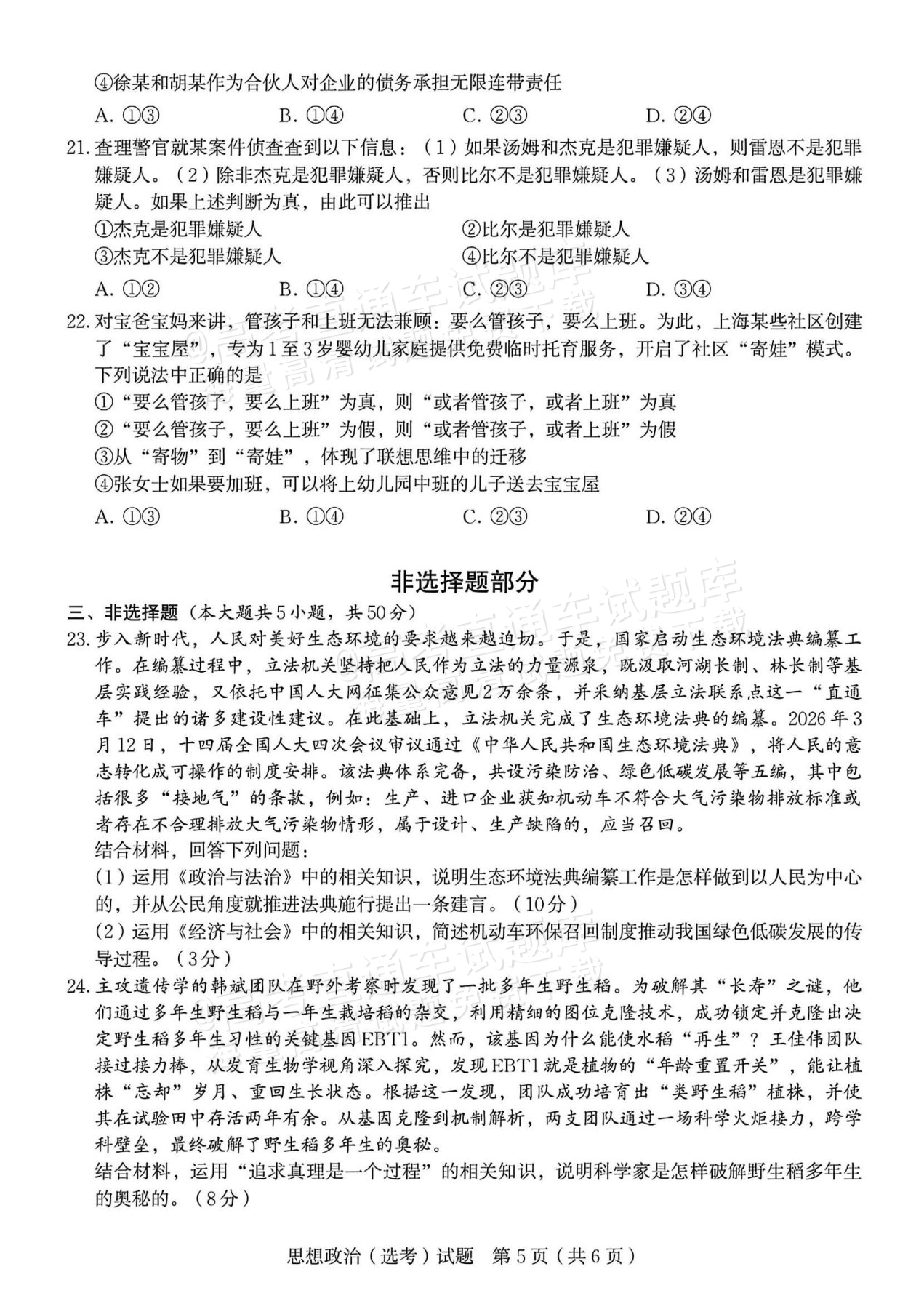 2026浙江高考（新高考Ⅰ卷）政治试题及参考答案 第12页