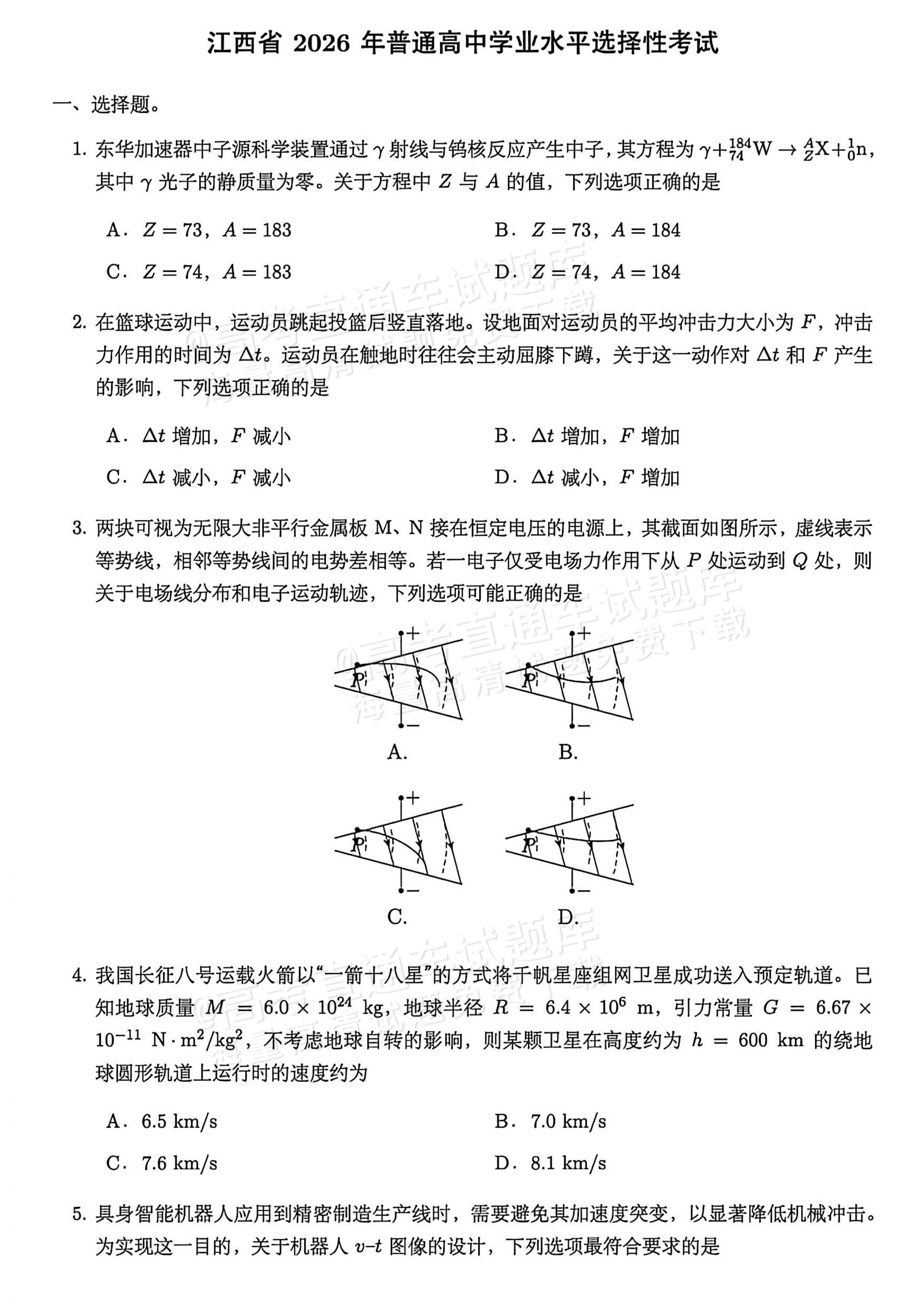 2026江西高考（新高考Ⅰ卷）物理试题及参考答案 第1页