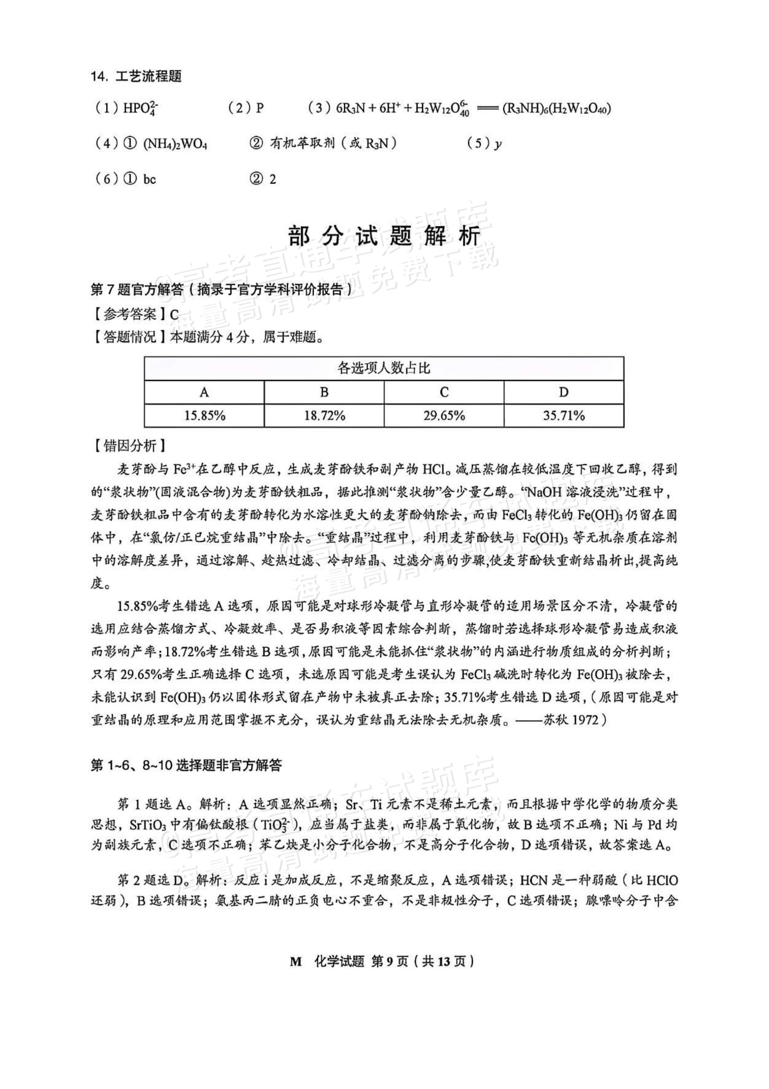 2026福建高考（新高考Ⅰ卷）化学试题及答案 答案 第2页