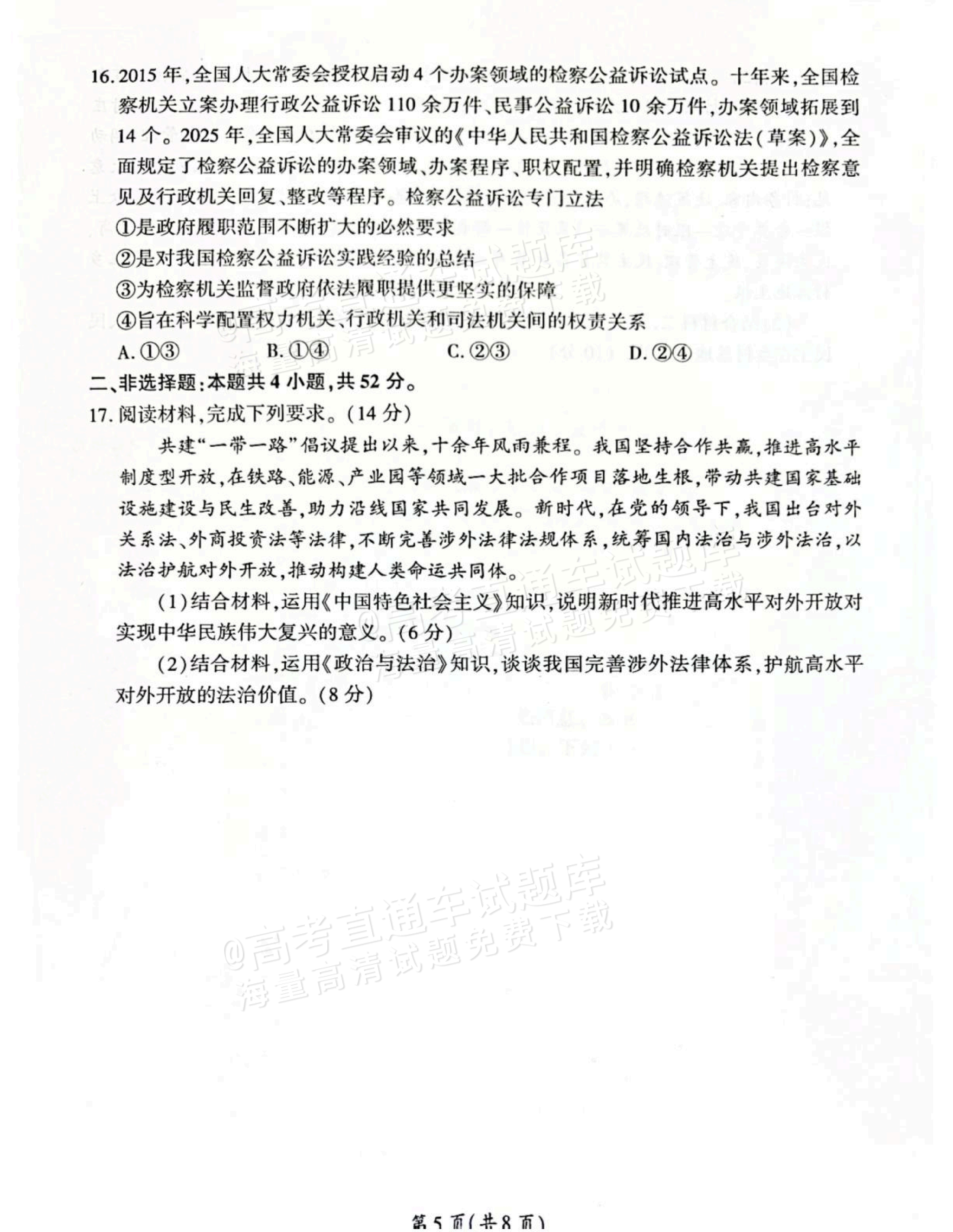2027河北承德市部分校高三上10月阶段检测政治试题及参考答案 第5页