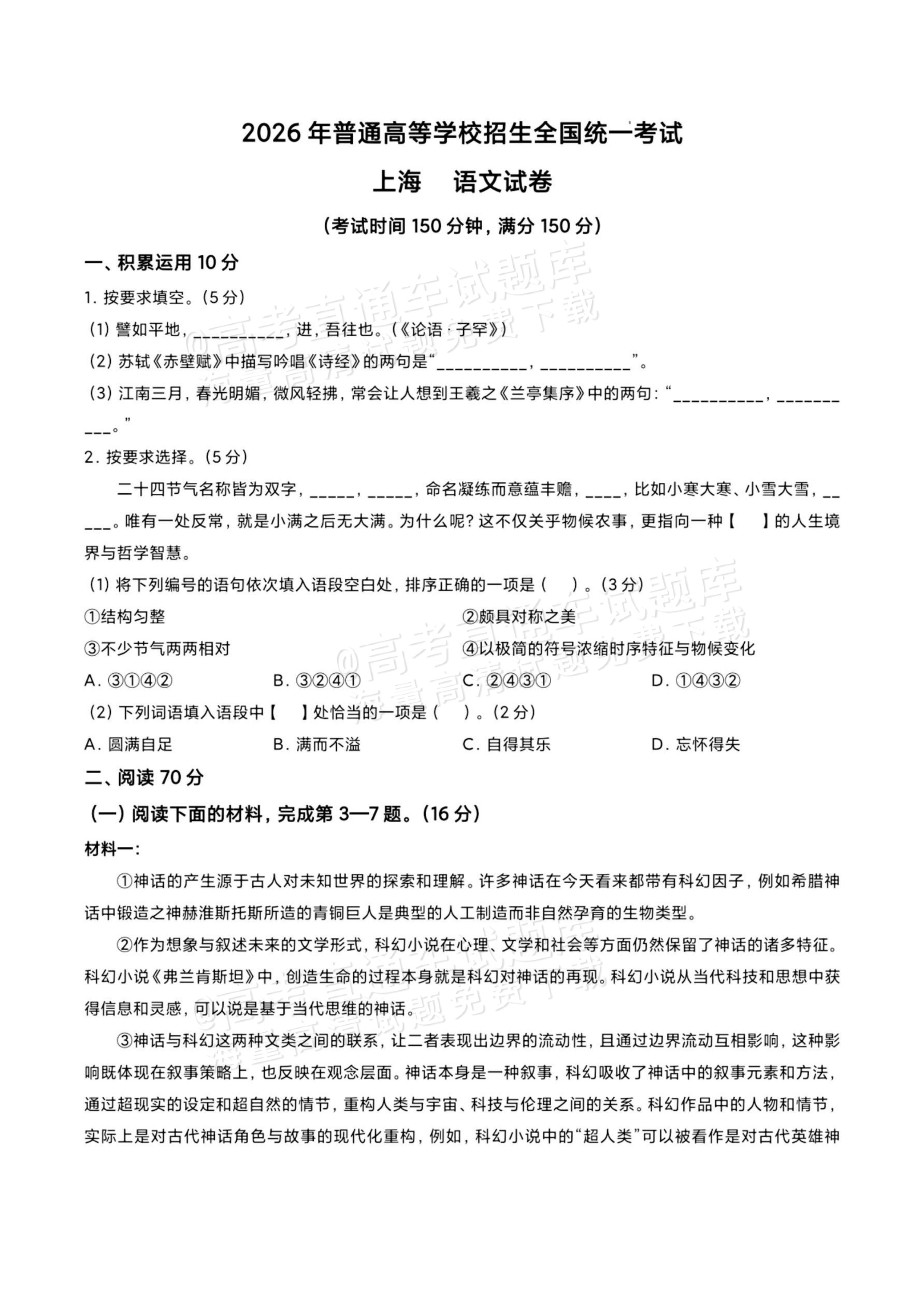 2026上海高考语文试题及参考答案 第1页