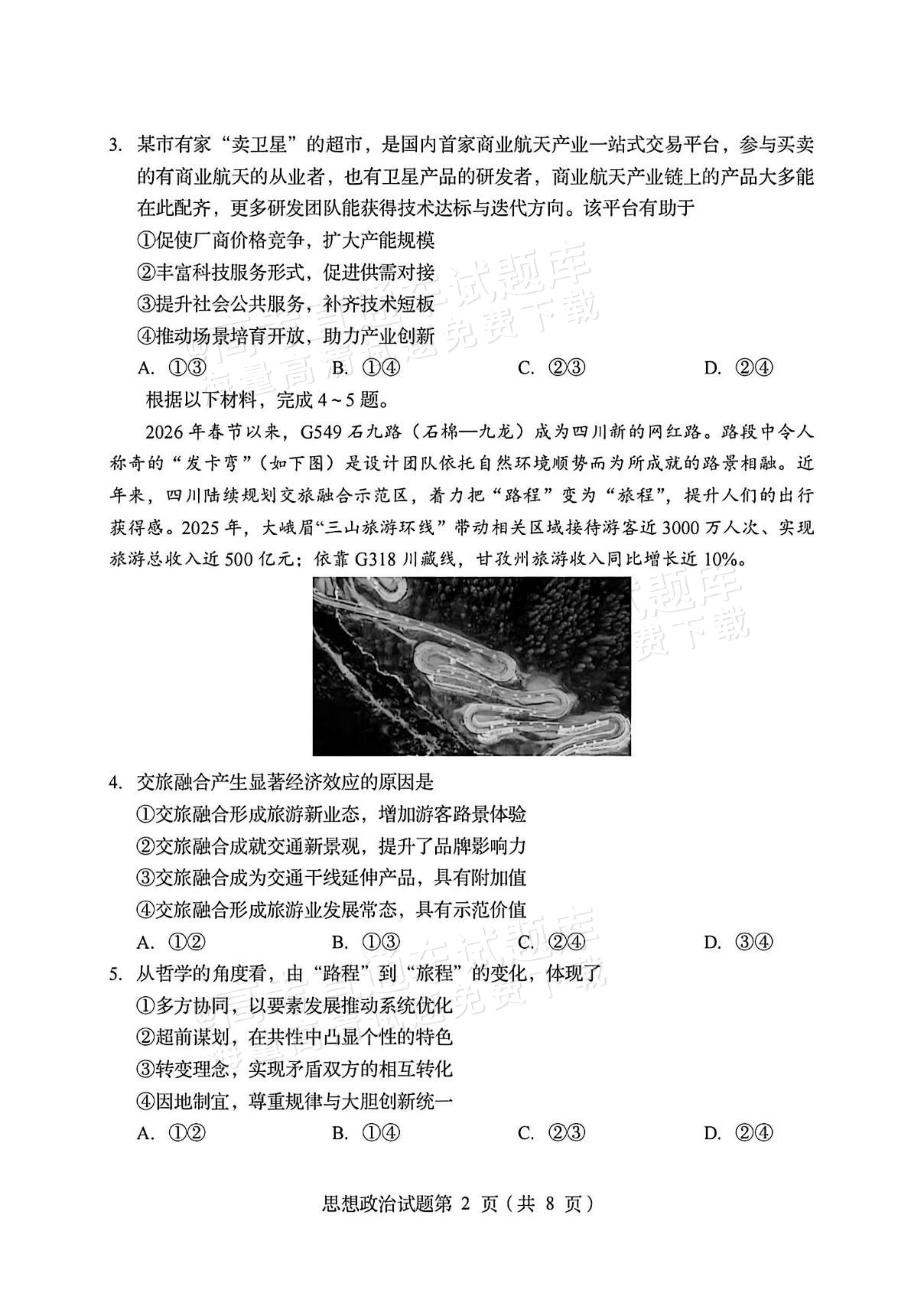2026四川高考（新高考Ⅱ卷）政治试题及参考答案 第2页