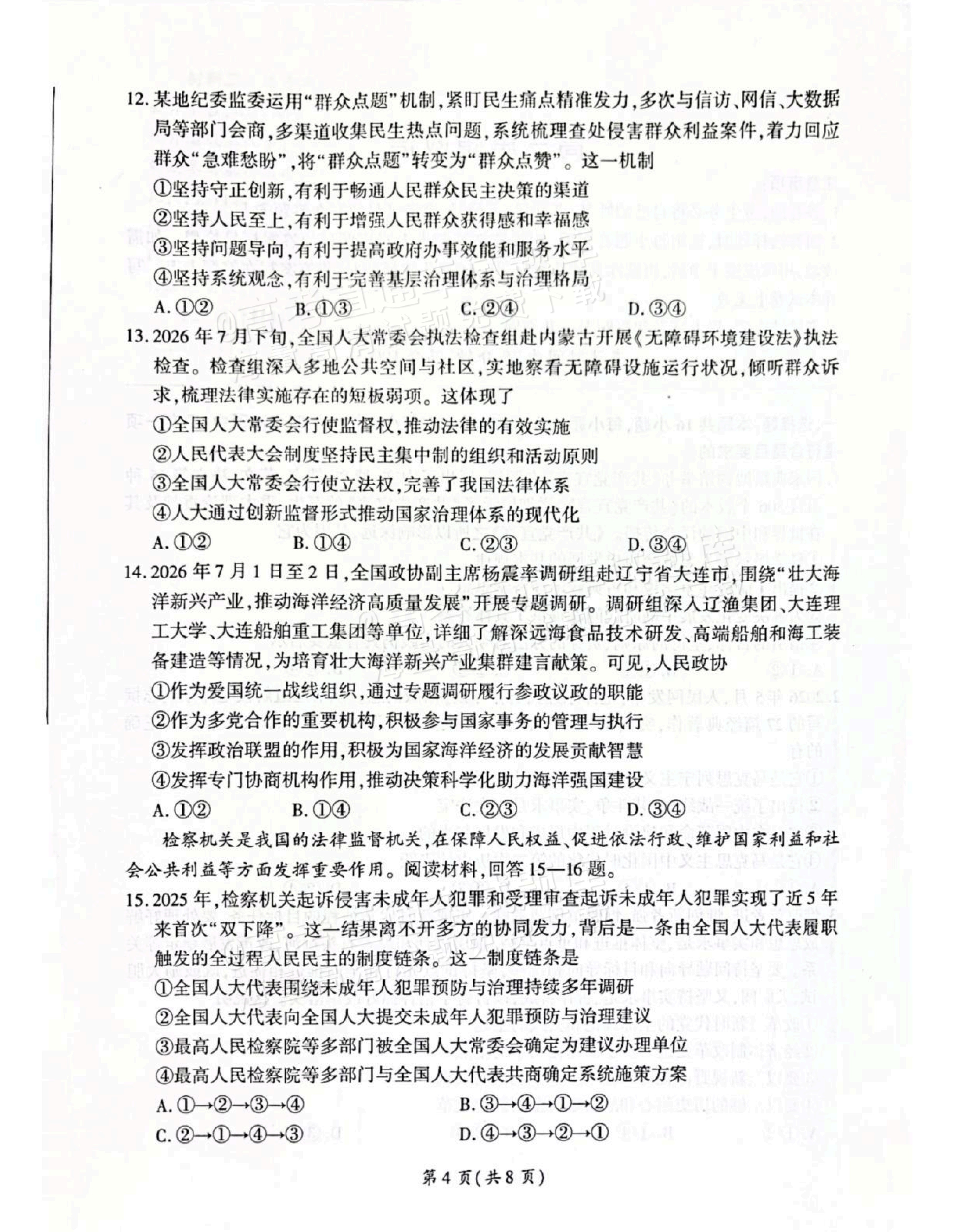 2027河北承德市部分校高三上10月阶段检测政治试题及参考答案 第4页