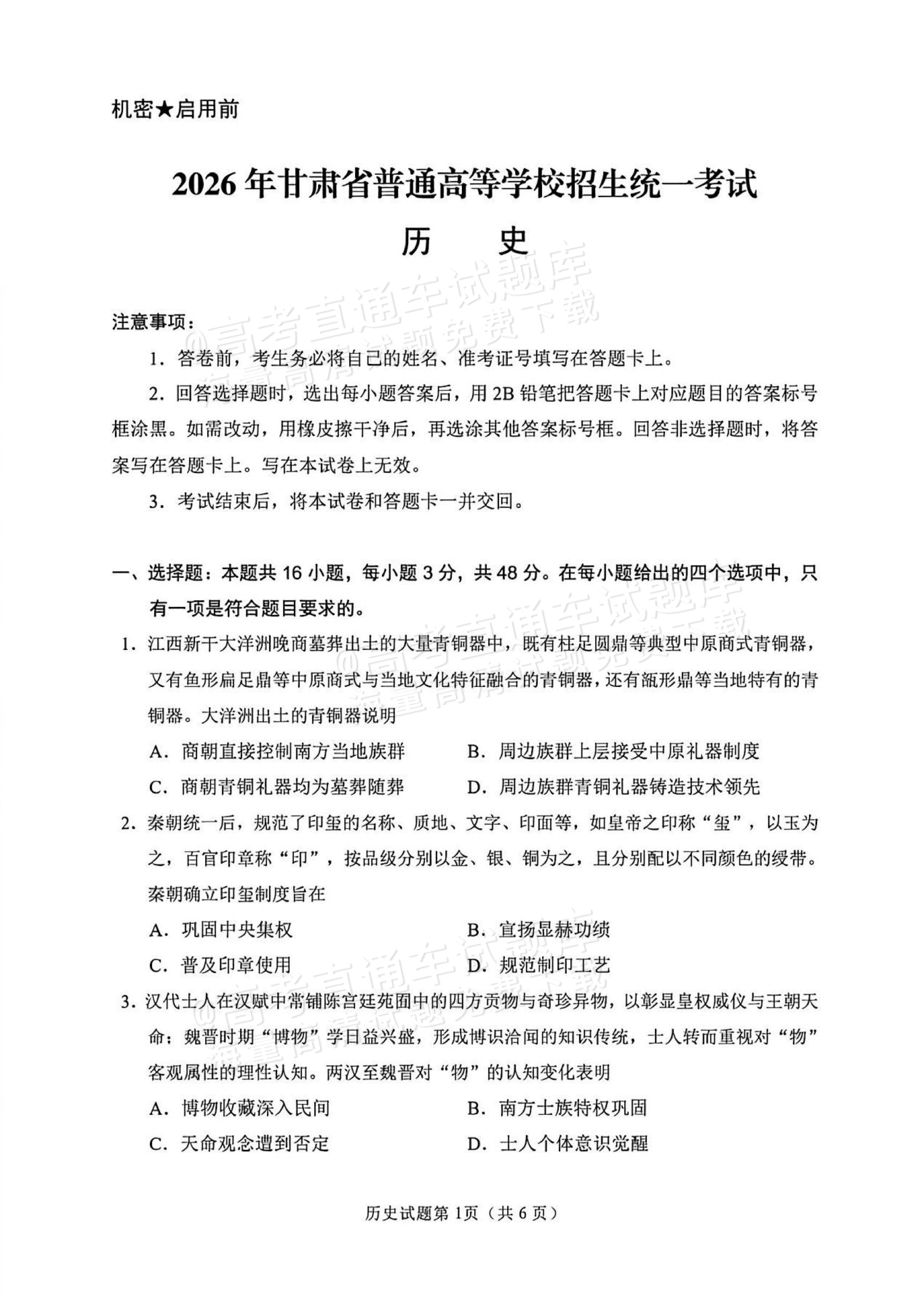 2026甘肃高考（新高考Ⅱ卷）历史试题及参考答案 第1页