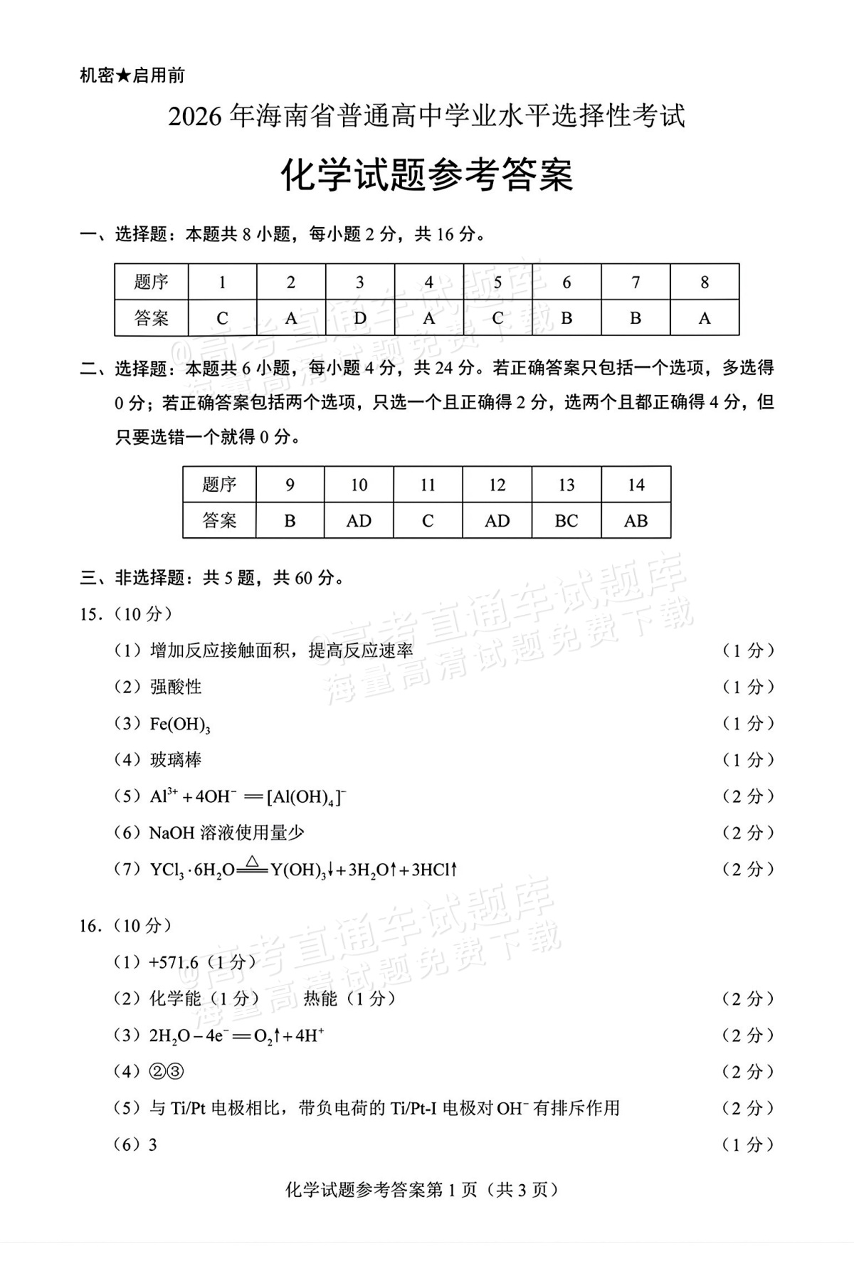 2026海南高考（新高考Ⅱ卷）化学试题及参考答案 答案 第1页