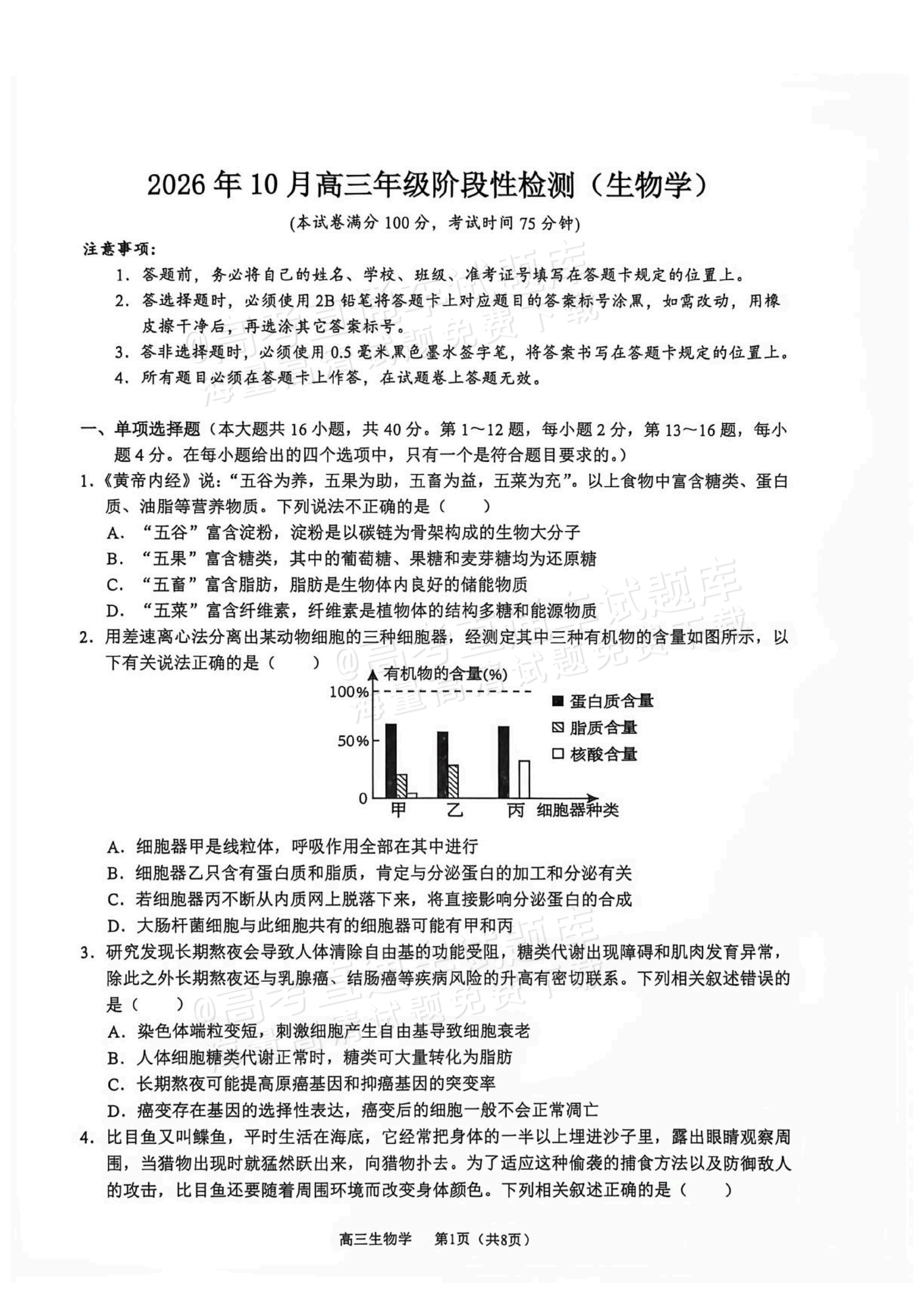 2027广西玉林市五校高三10月阶性检测 生物试题 第1页