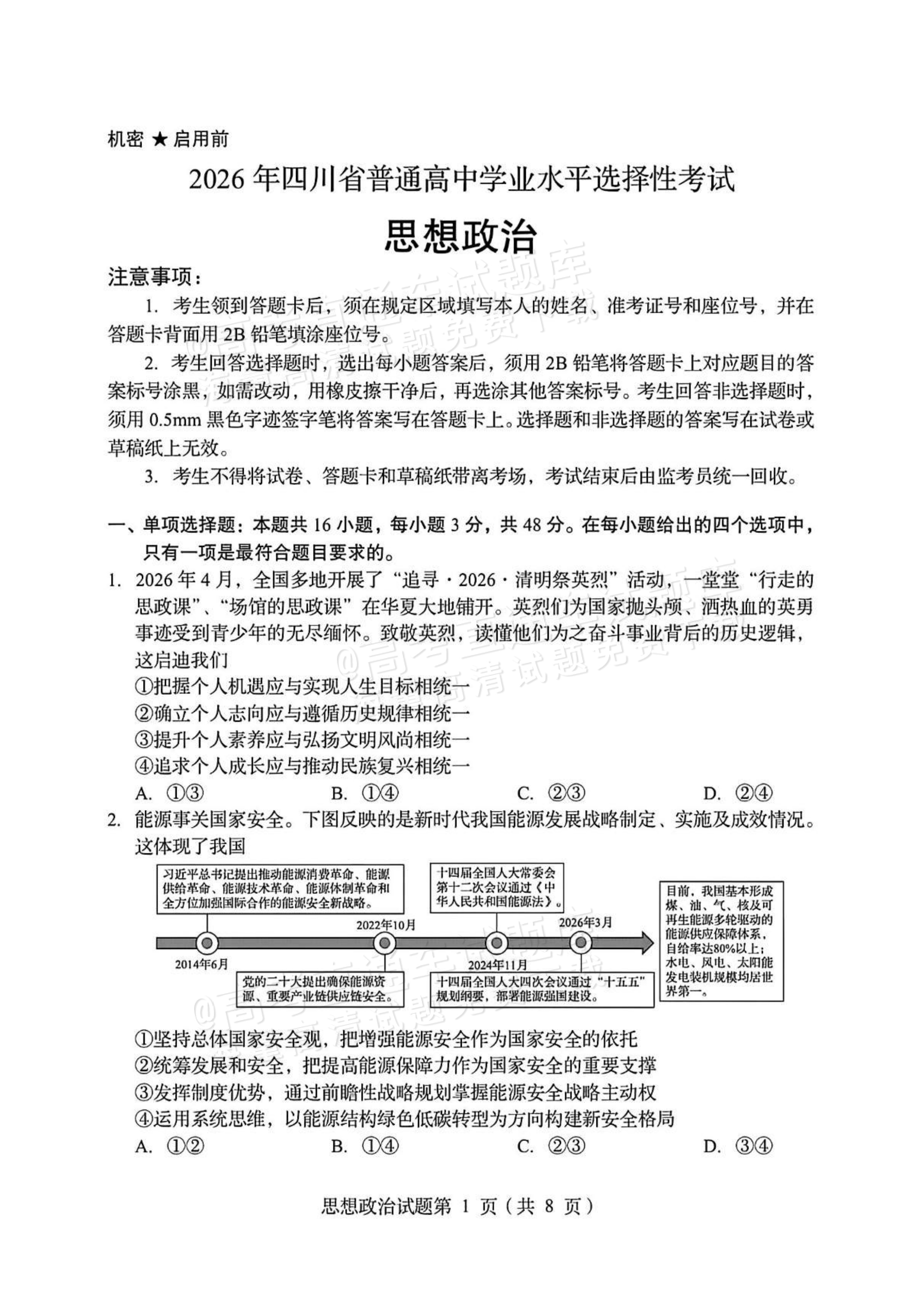 2026四川高考（新高考Ⅱ卷）政治试题及参考答案 第1页