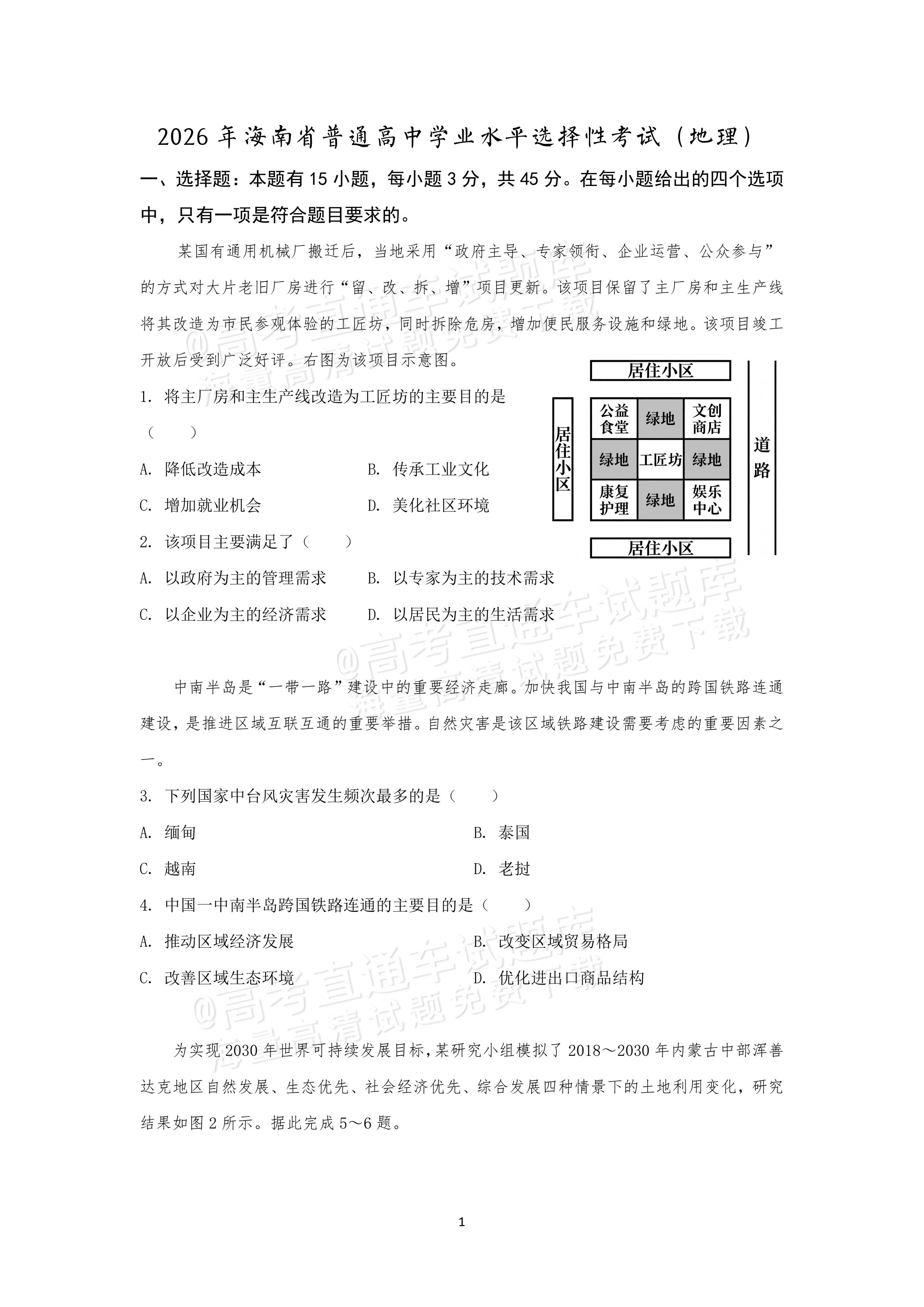 2026海南高考（新高考Ⅱ卷）地理试题及参考答案 第1页
