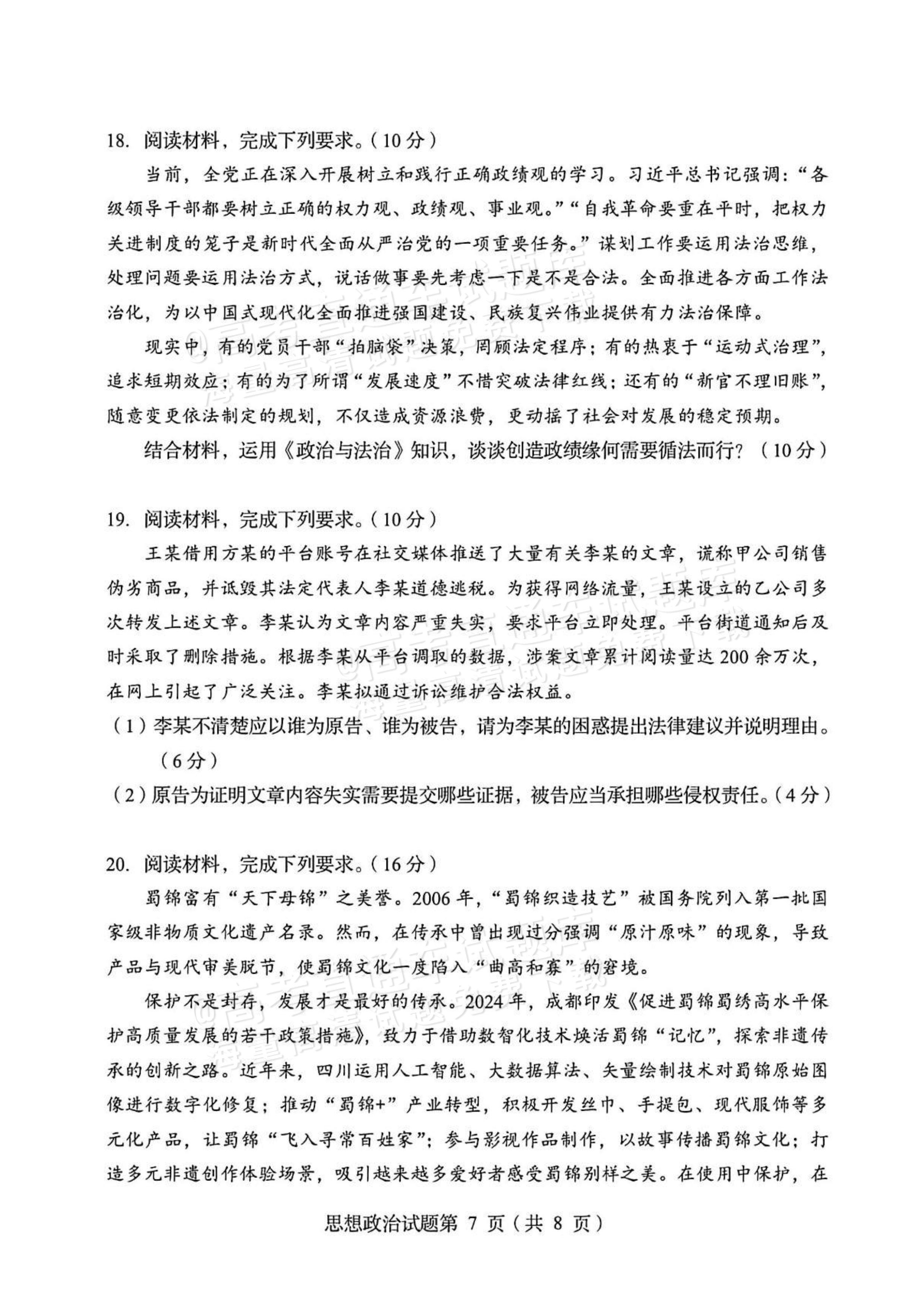 2026四川高考（新高考Ⅱ卷）政治试题及参考答案 第7页