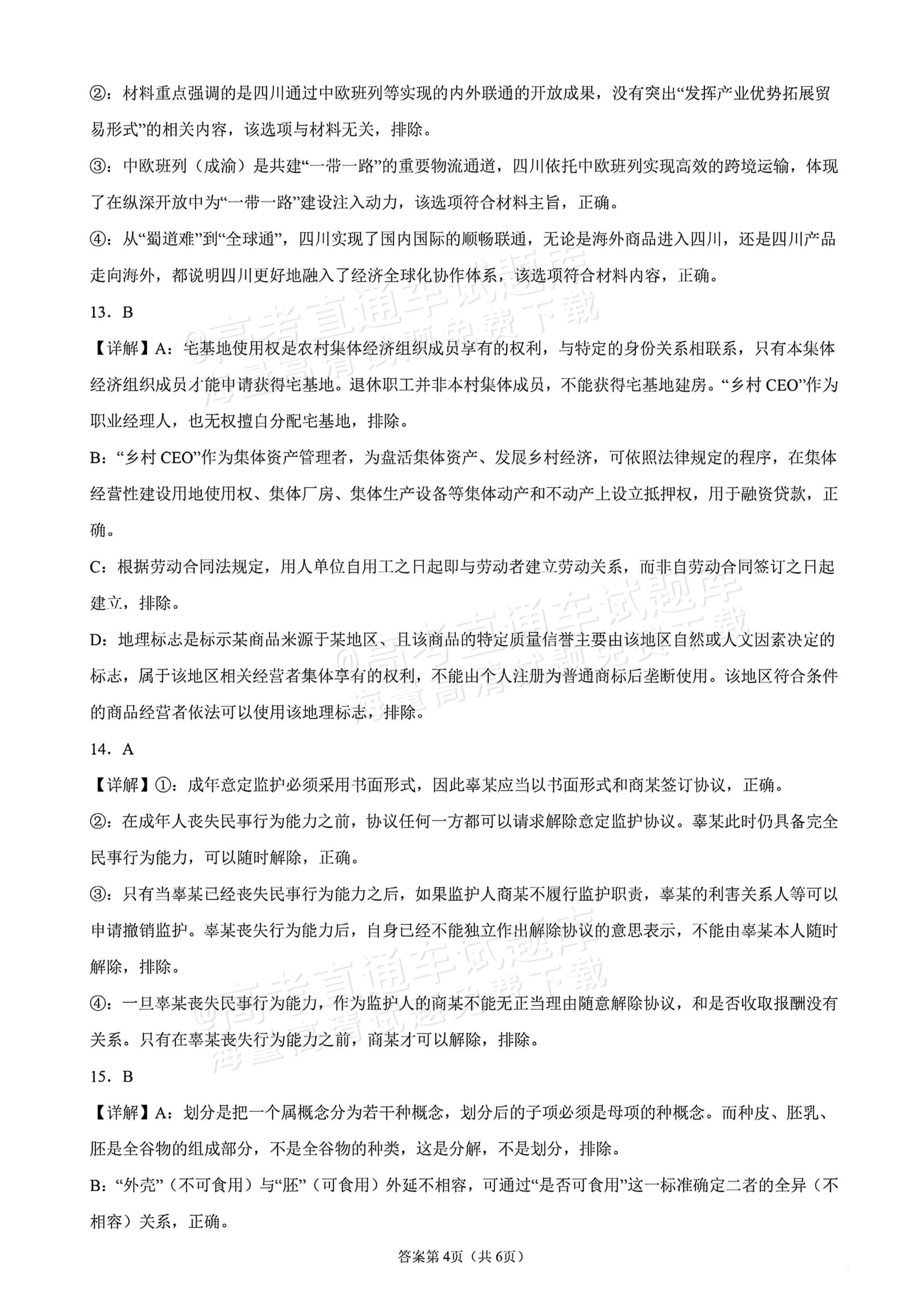2026四川高考（新高考Ⅱ卷）政治试题及参考答案 答案 第4页