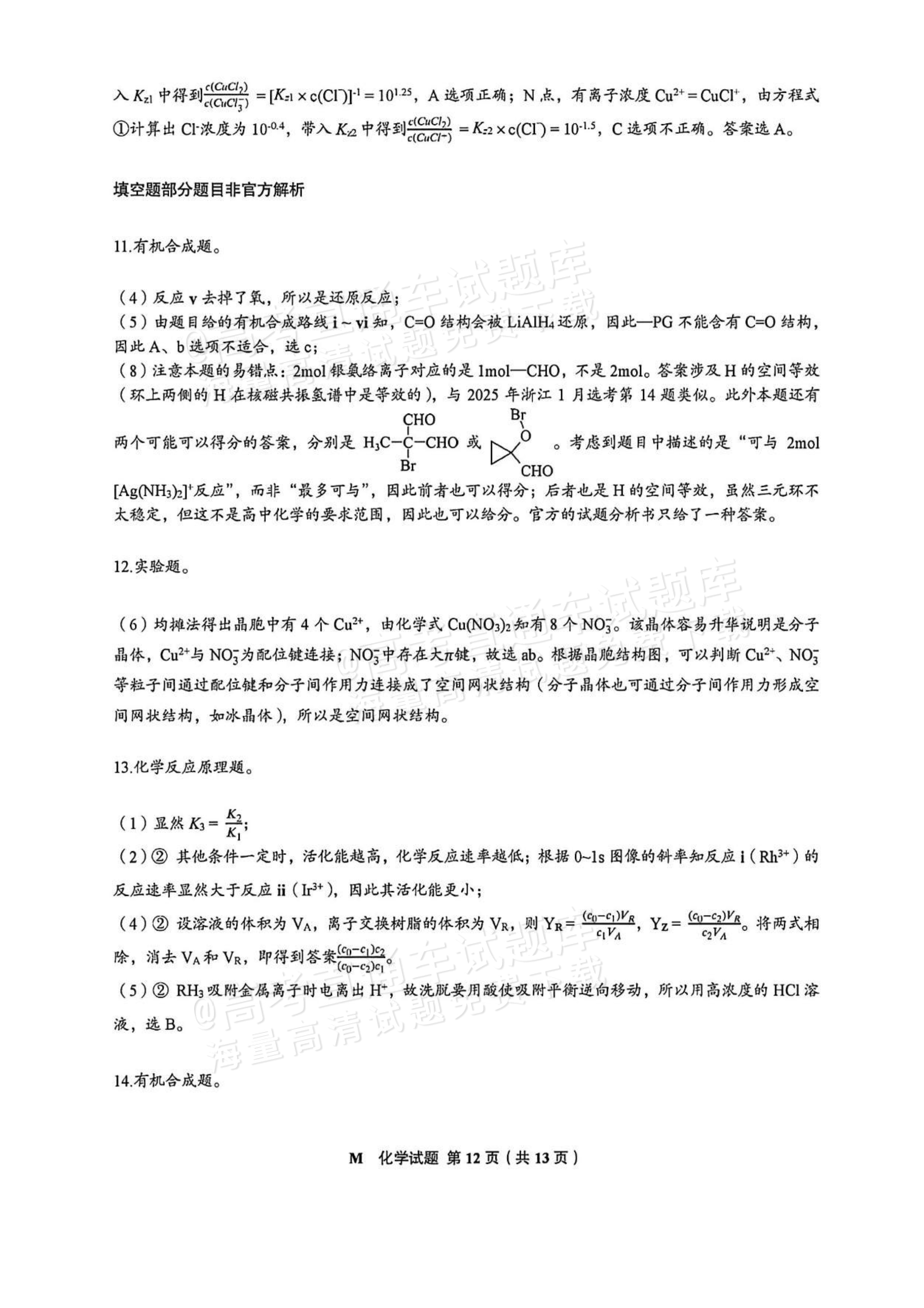 2026福建高考（新高考Ⅰ卷）化学试题及答案 答案 第5页