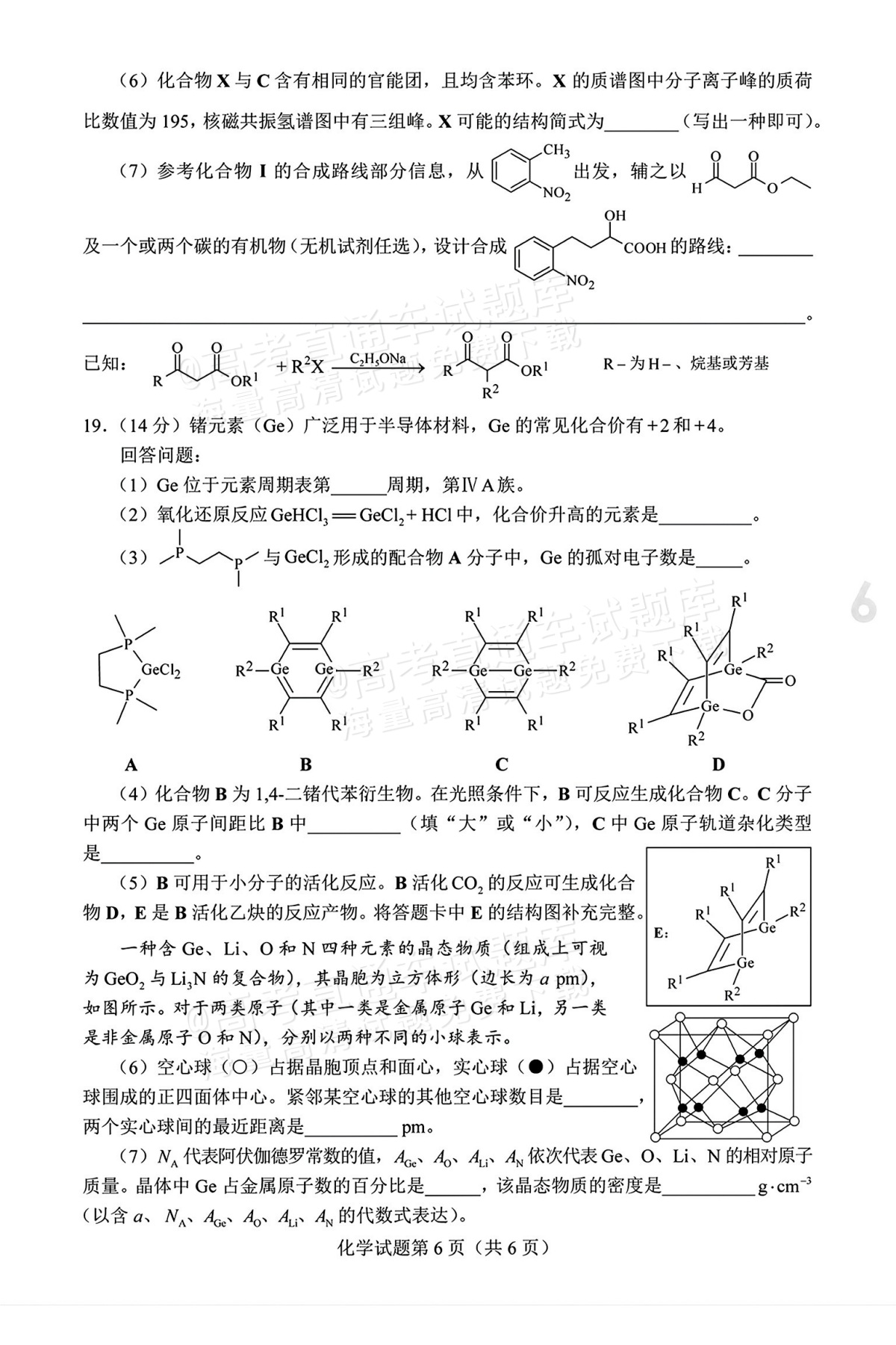 2026海南高考（新高考Ⅱ卷）化学试题及参考答案 第6页