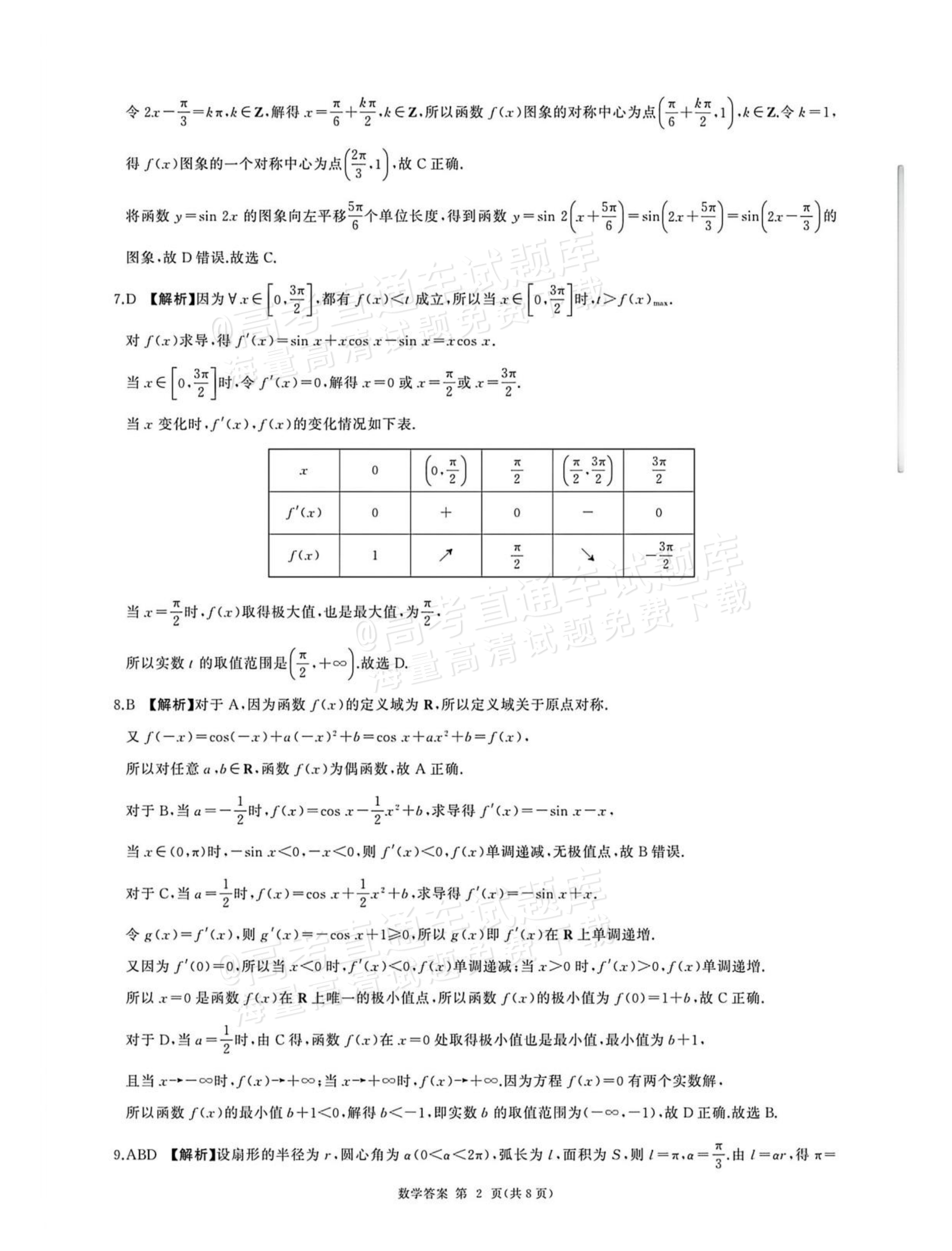 2027河北承德市部分校高三上10月阶段检测数学试题及参考答案 答案 第2页