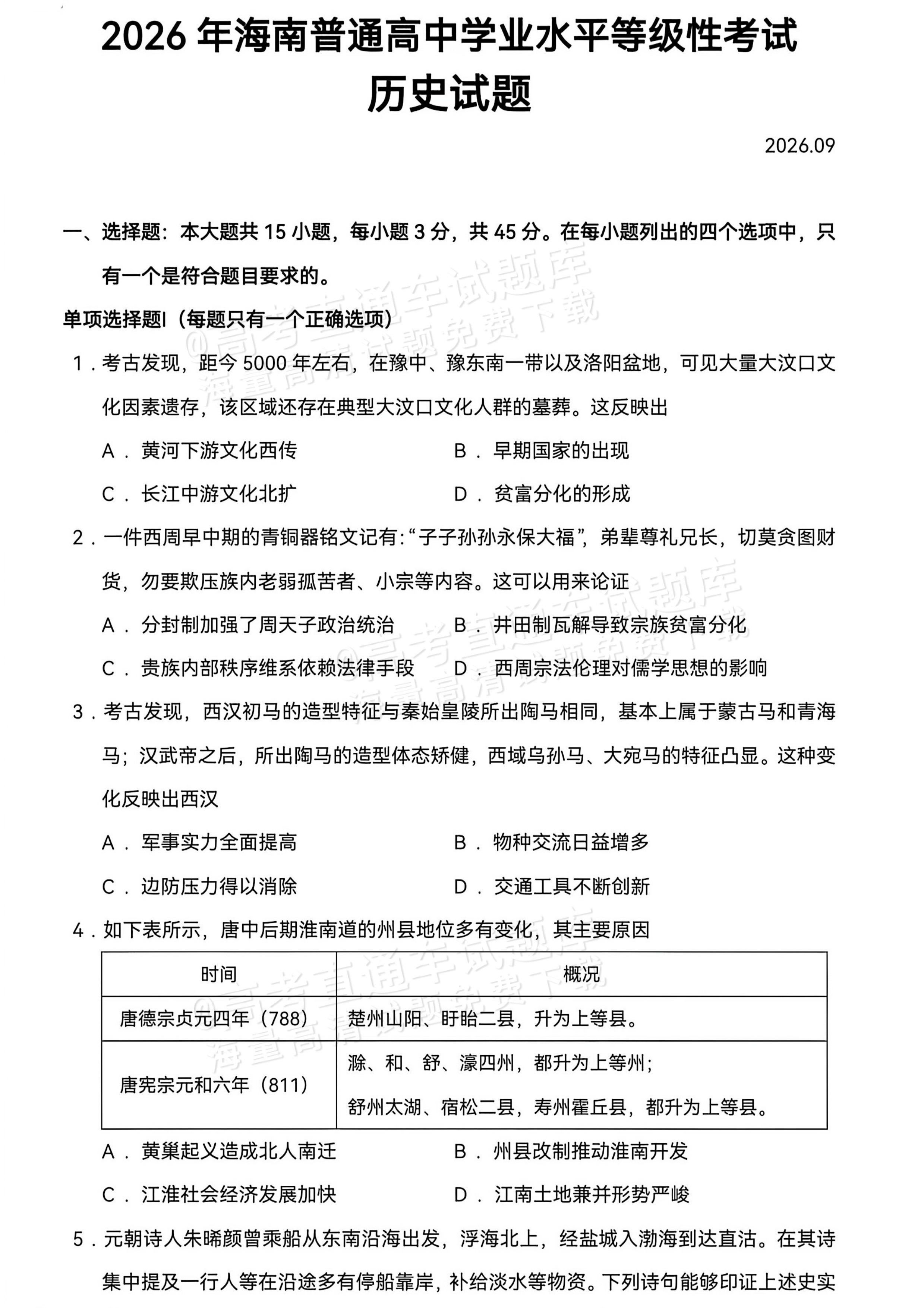 2026海南高考（新高考Ⅱ卷）历史试题及参考答案 第1页