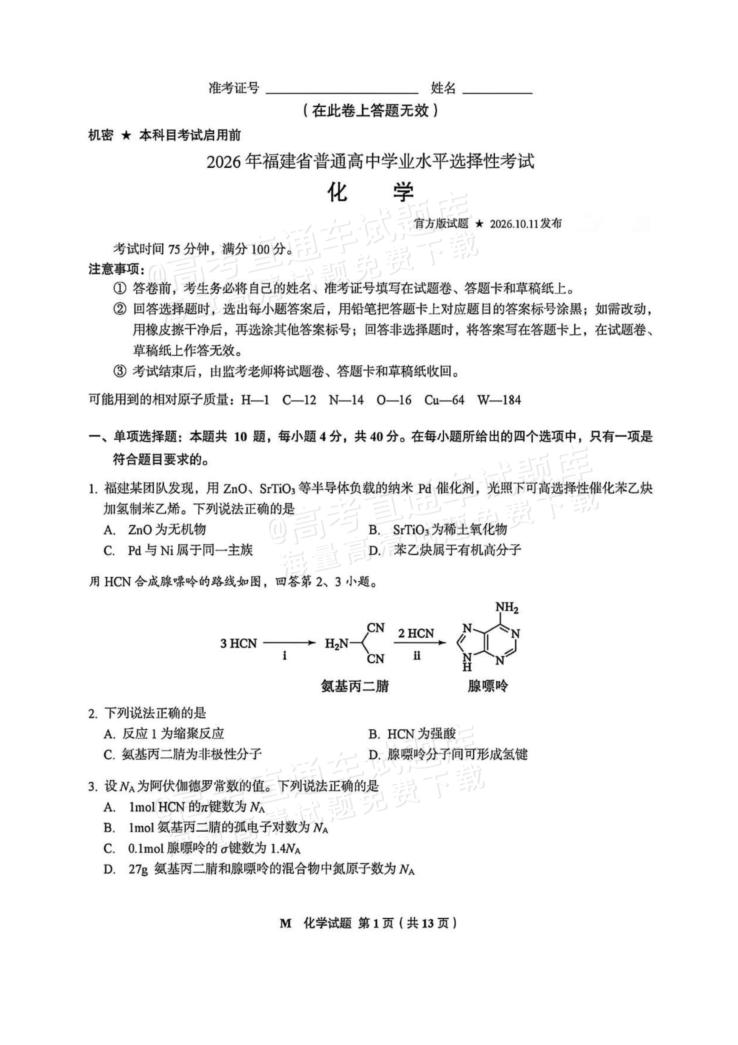 2026福建高考（新高考Ⅰ卷）化学试题及答案 第1页