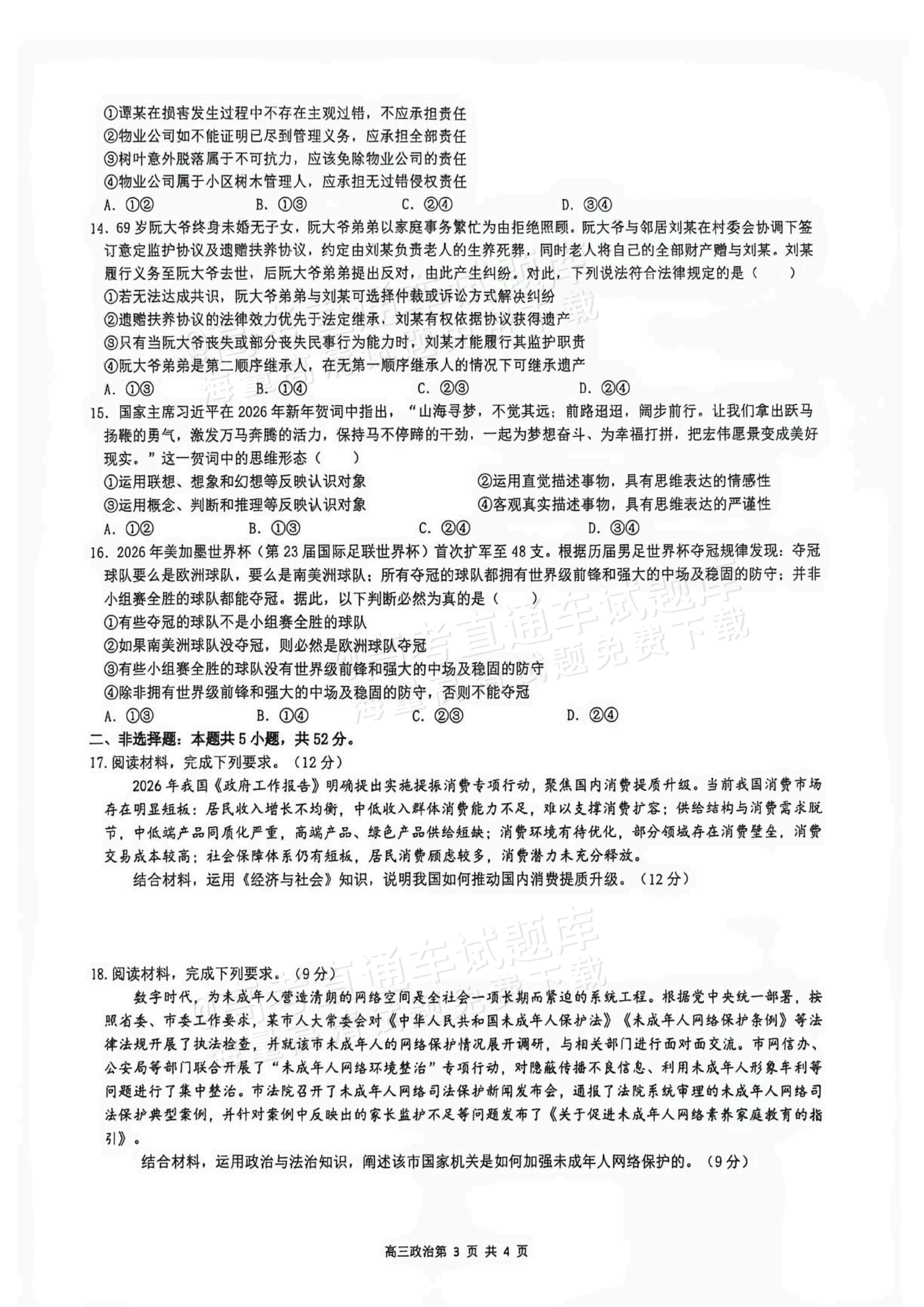 2027广西玉林市五校高三10月阶性检测 政治试题 第3页