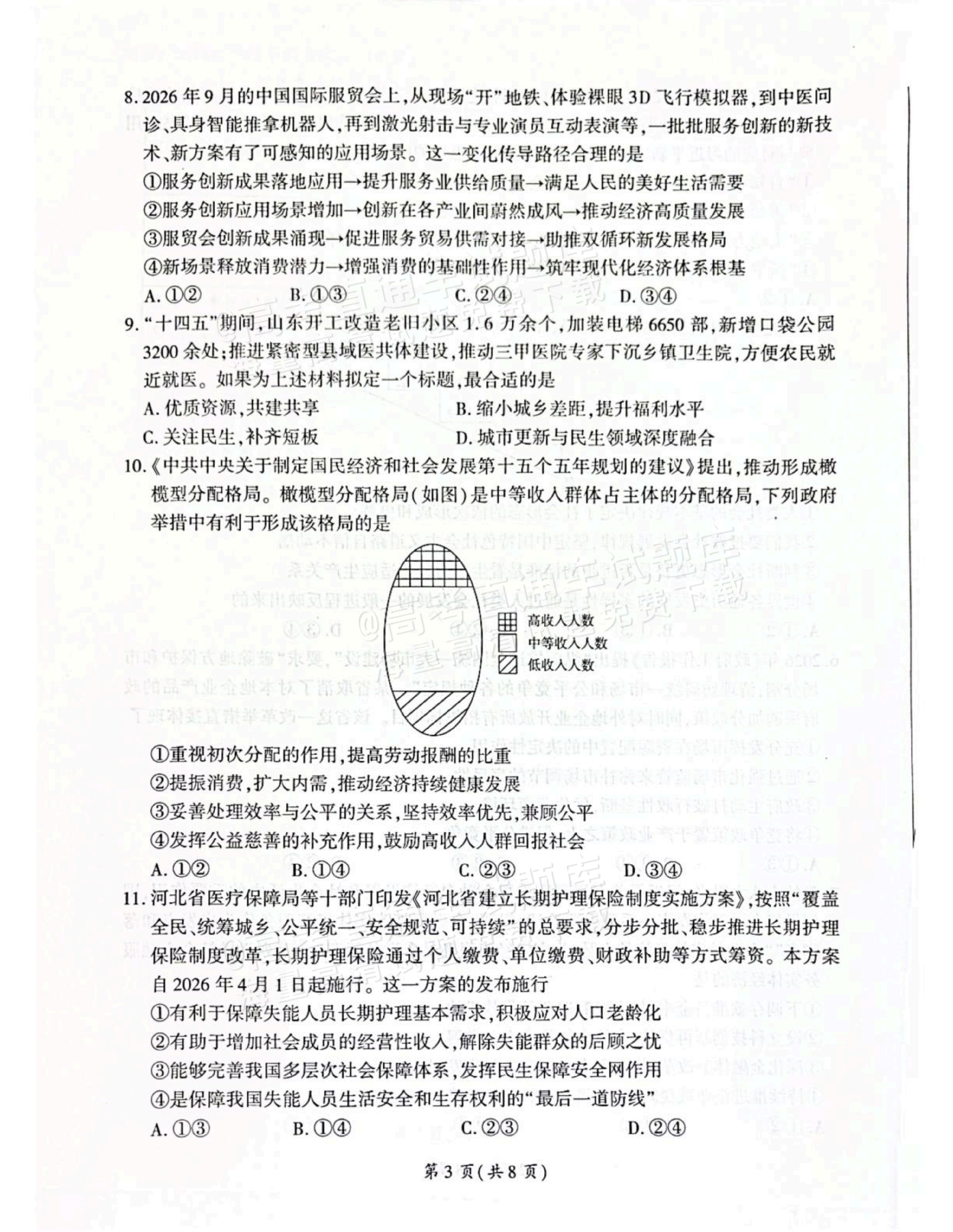 2027河北承德市部分校高三上10月阶段检测政治试题及参考答案 第3页