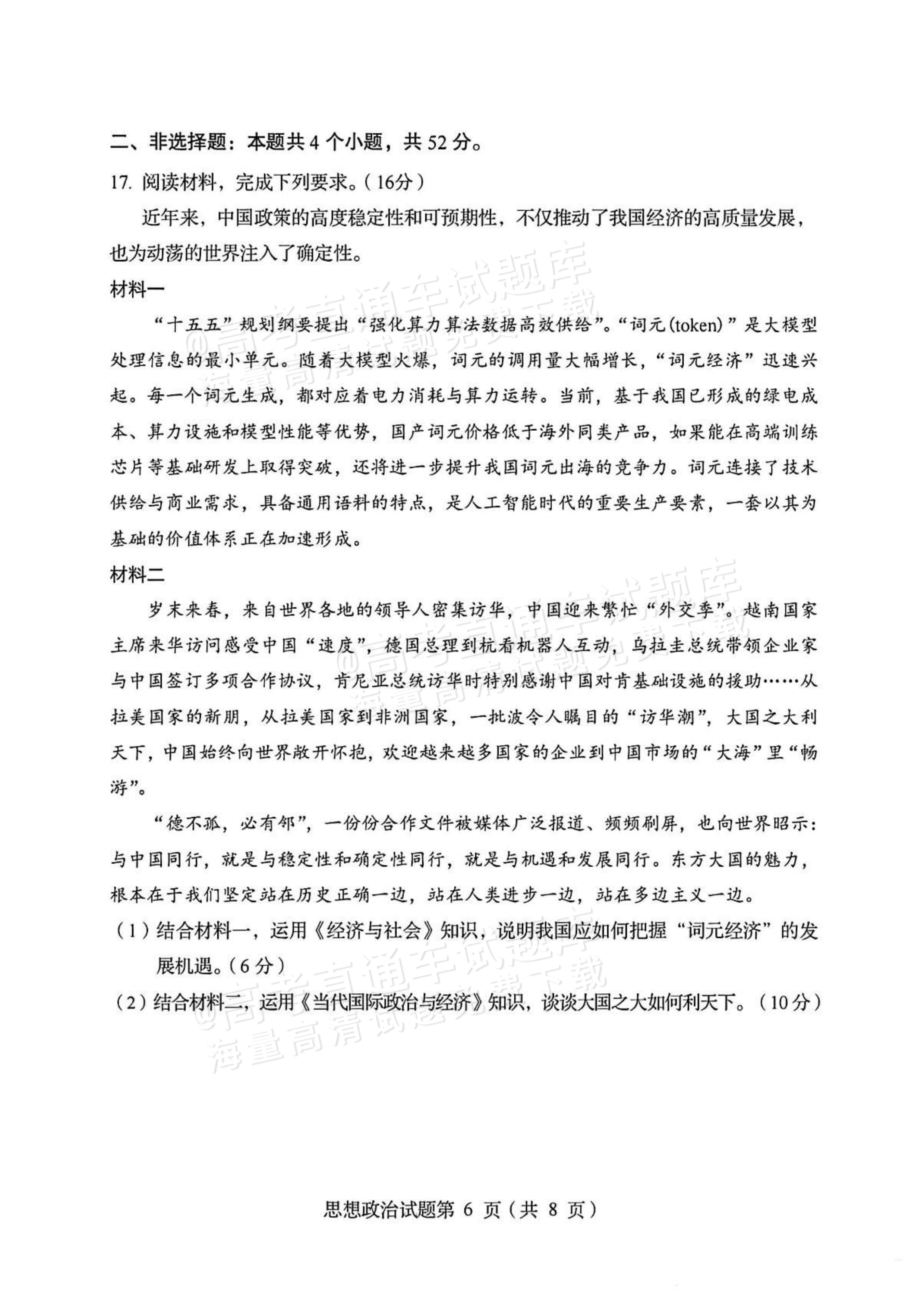 2026四川高考（新高考Ⅱ卷）政治试题及参考答案 第6页