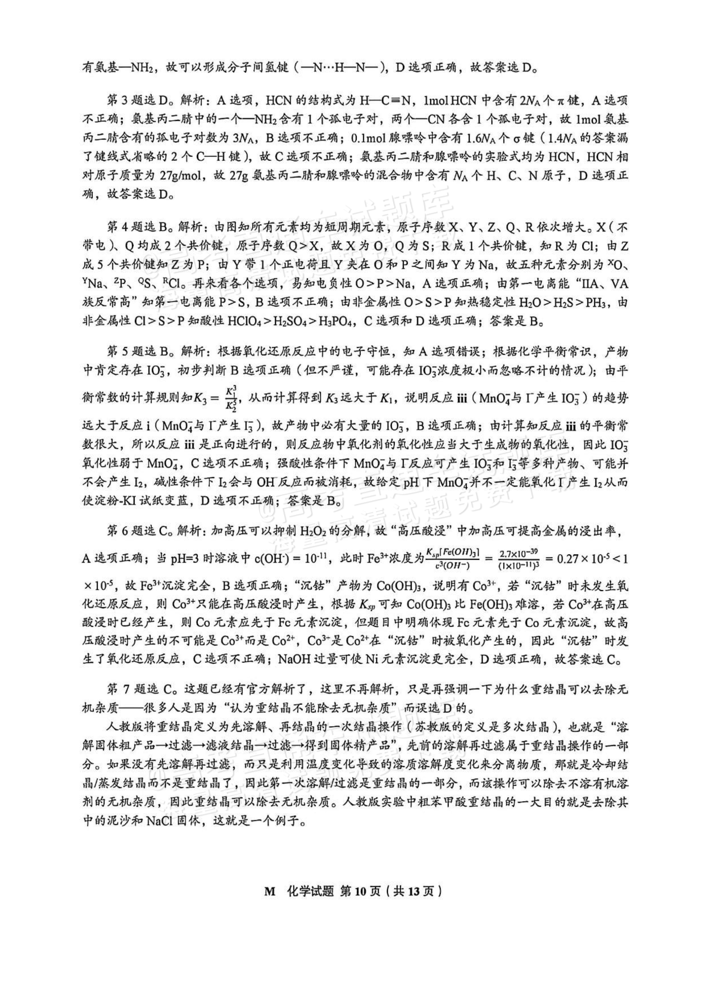 2026福建高考（新高考Ⅰ卷）化学试题及答案 答案 第3页