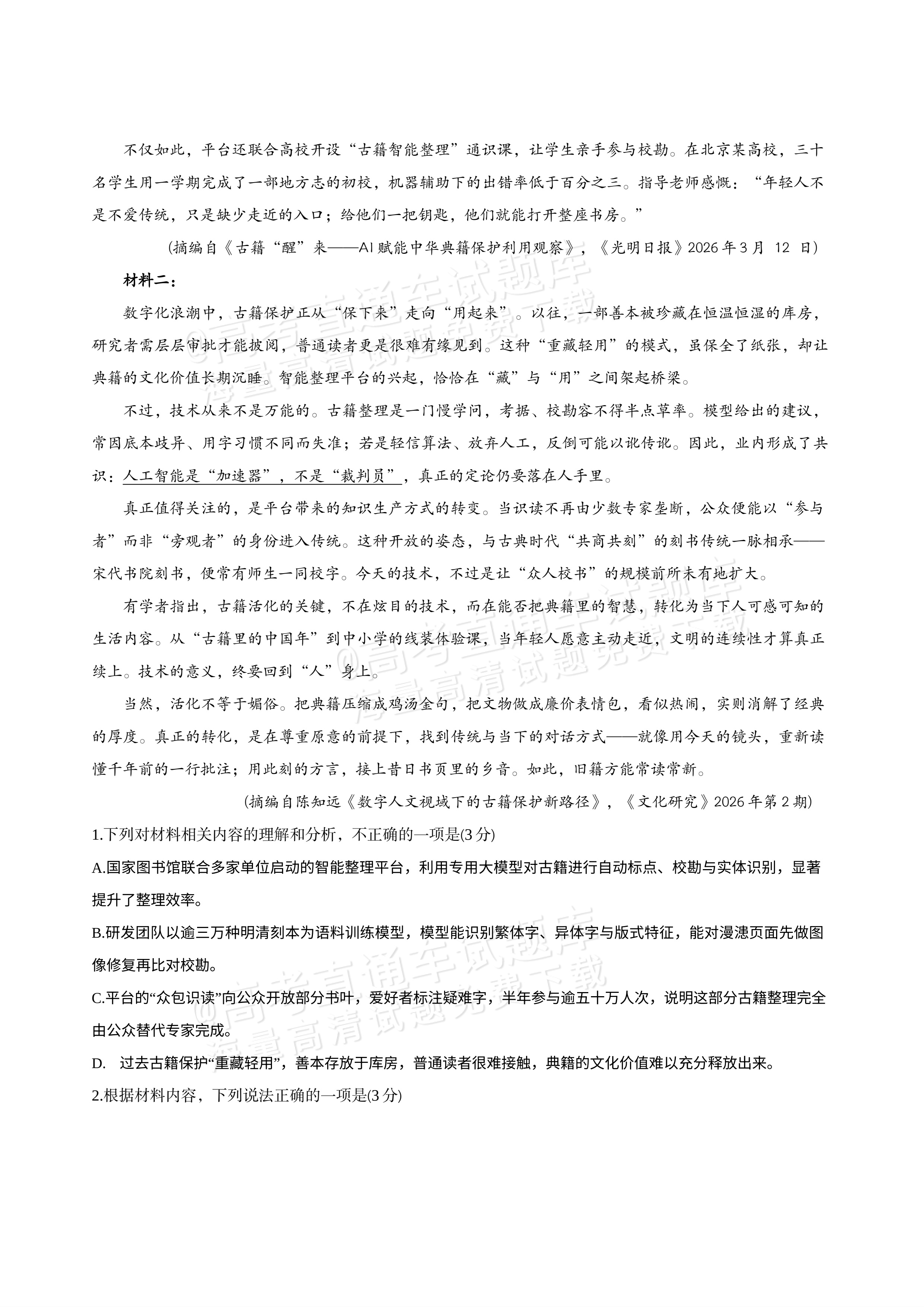 2027河北承德市部分校高三上10月阶段检测语文试题及参考答案 第2页