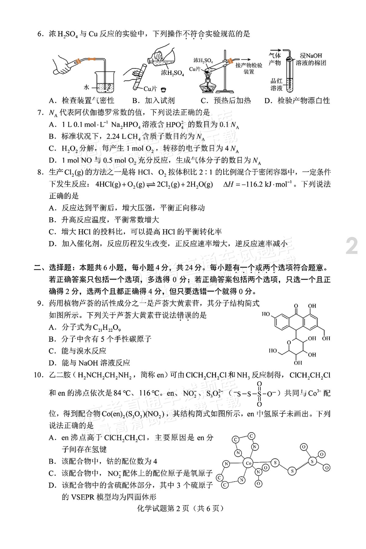 2026海南高考（新高考Ⅱ卷）化学试题及参考答案 第2页