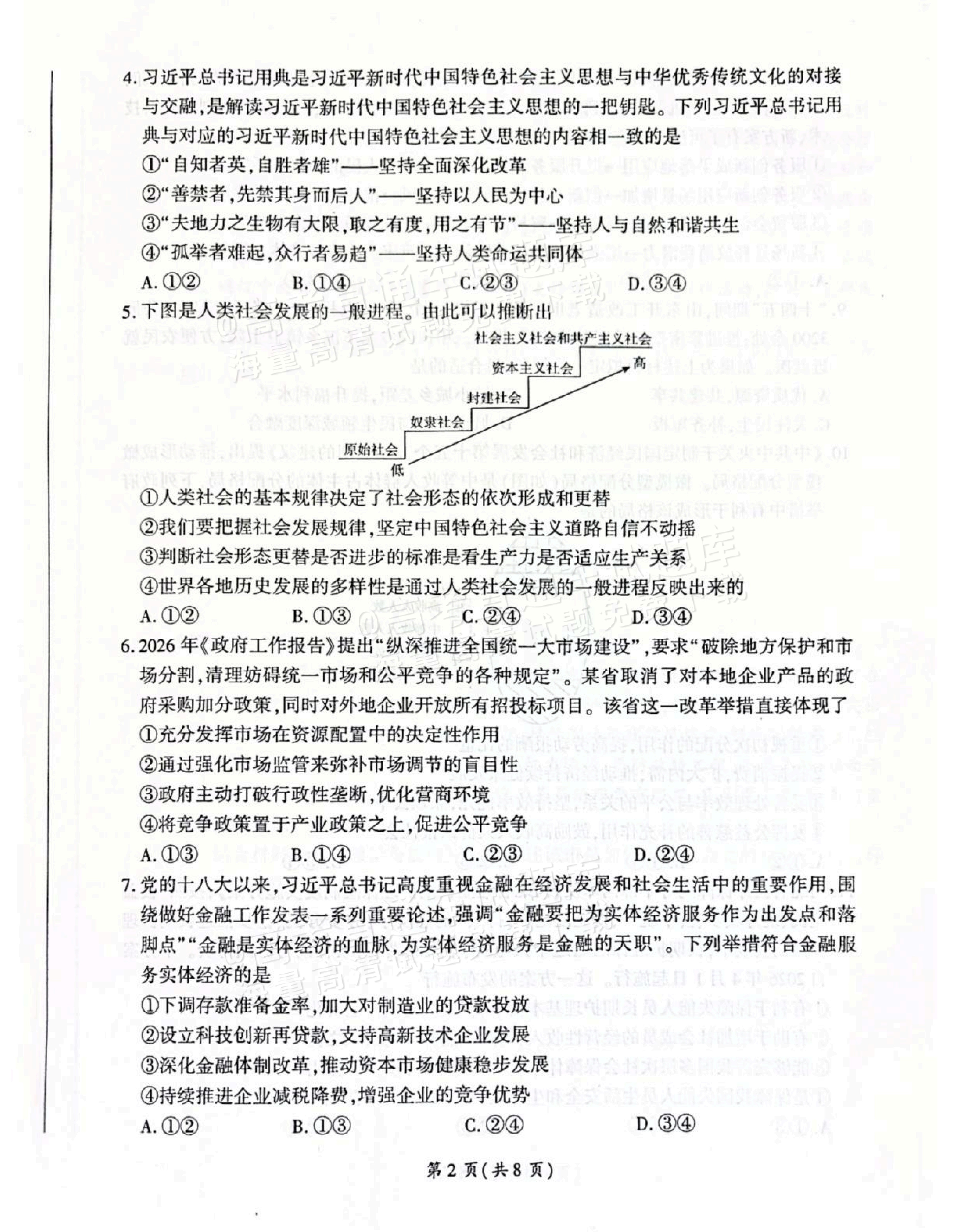 2027河北承德市部分校高三上10月阶段检测政治试题及参考答案 第2页