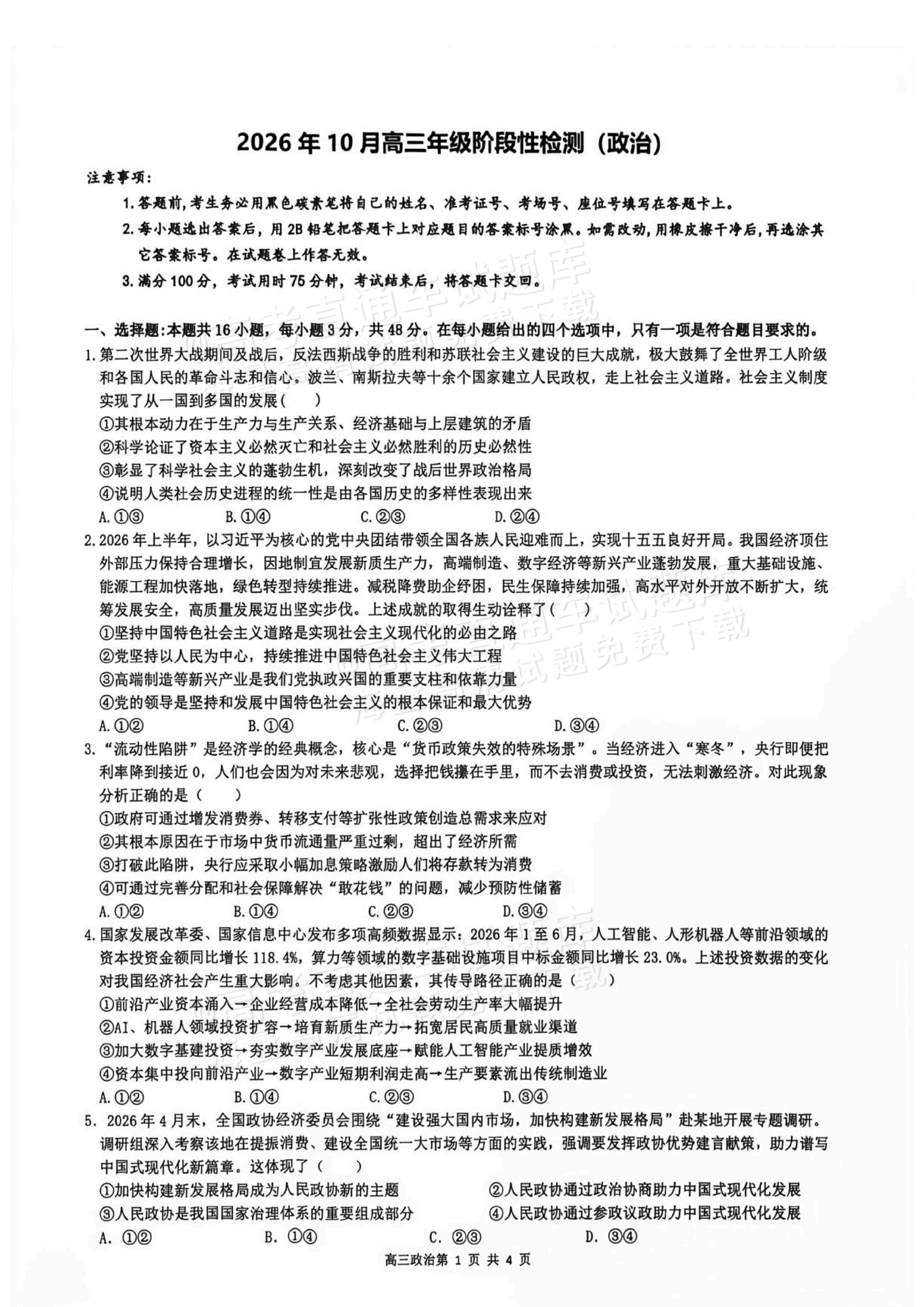 2027广西玉林市五校高三10月阶性检测 政治试题 第1页