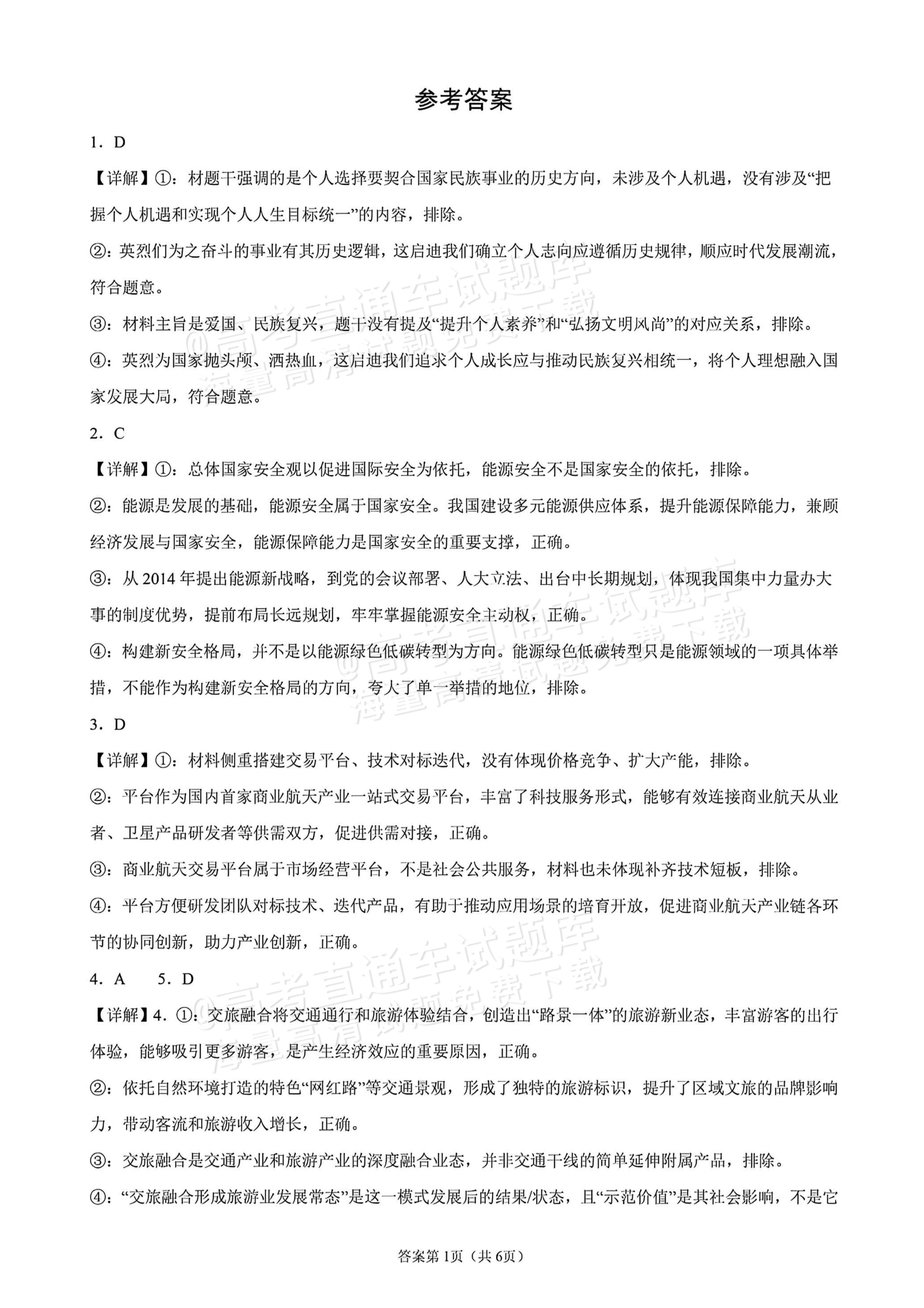 2026四川高考（新高考Ⅱ卷）政治试题及参考答案 答案 第1页