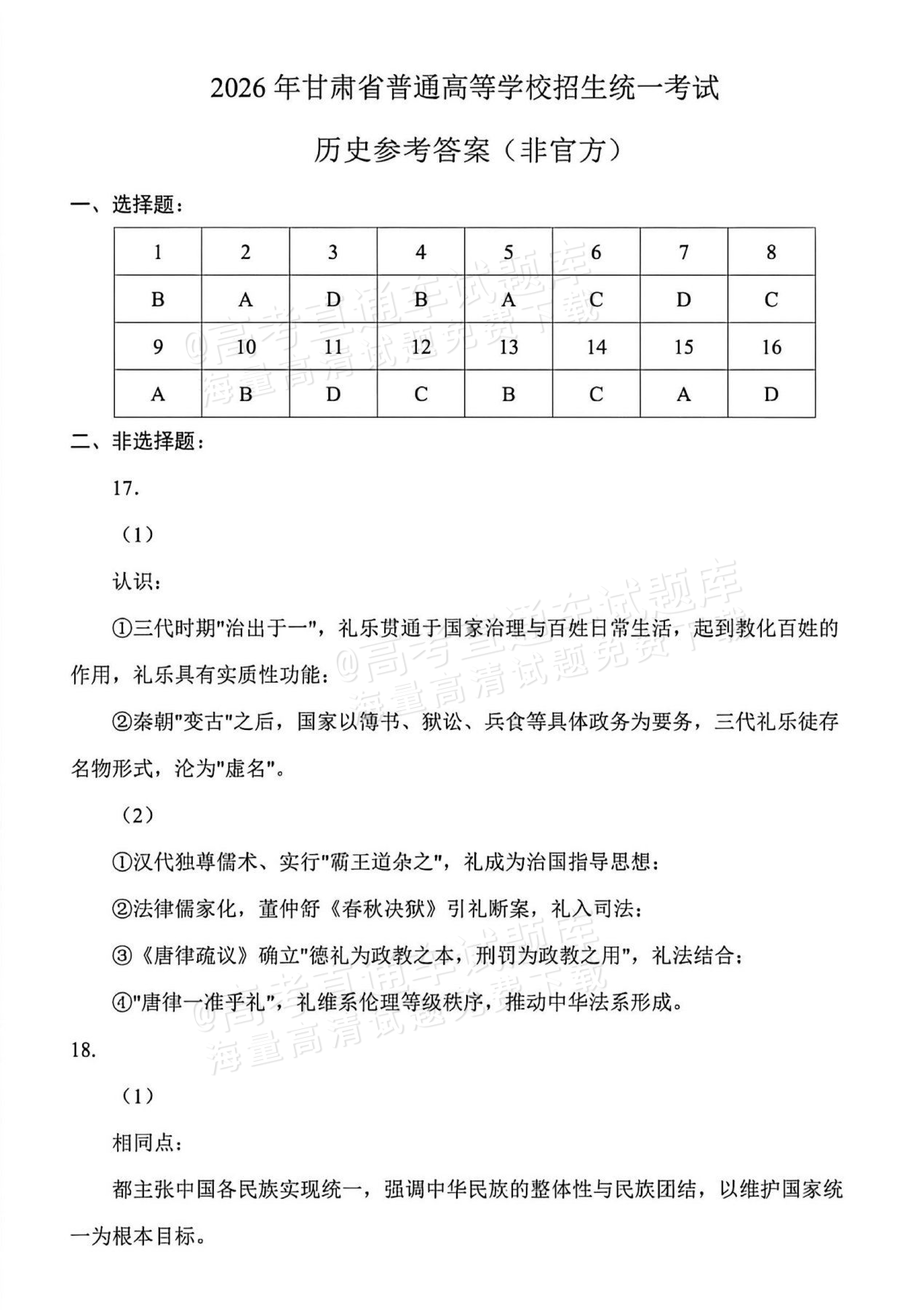 2026甘肃高考（新高考Ⅱ卷）历史试题及参考答案 答案 第1页
