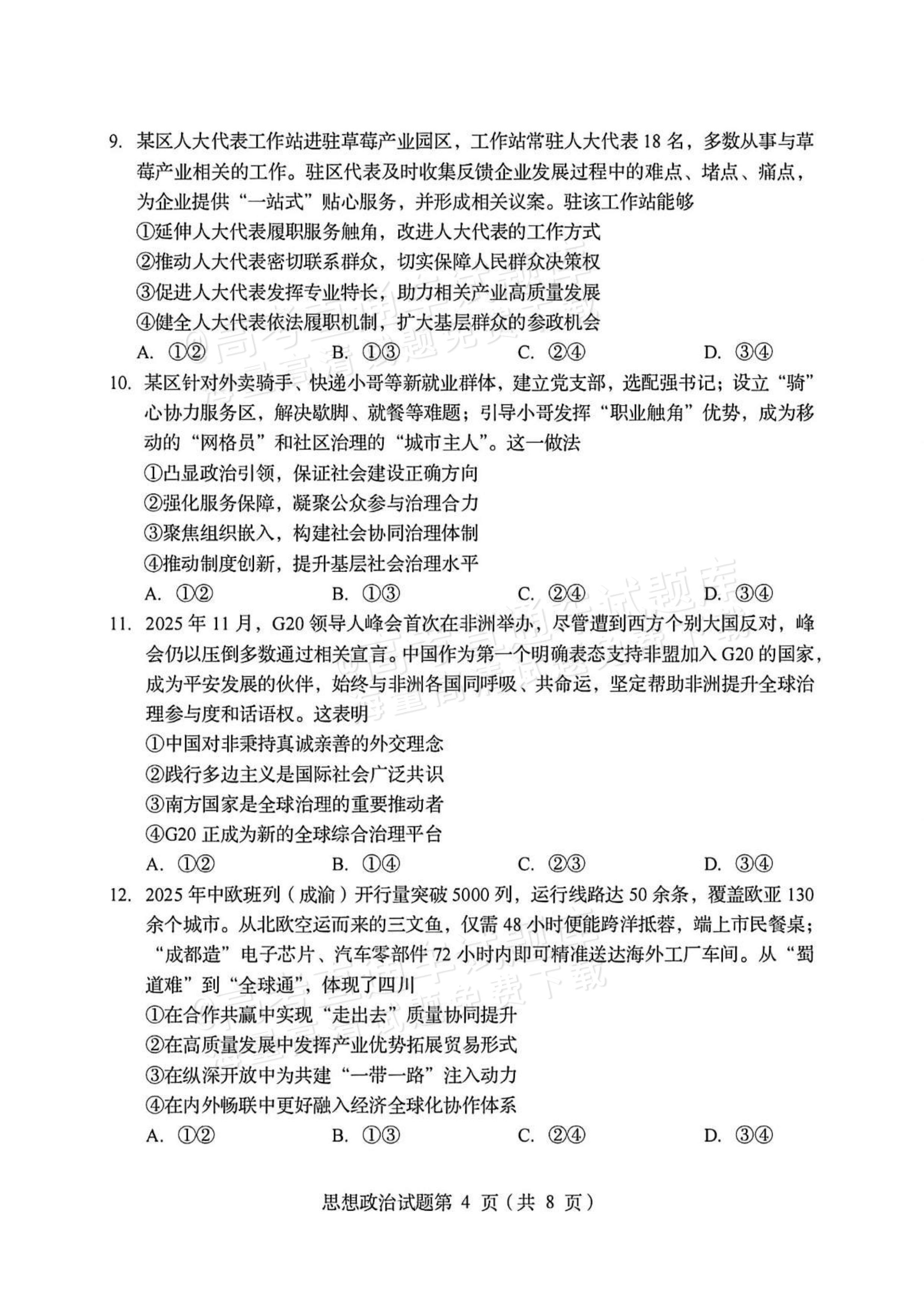 2026四川高考（新高考Ⅱ卷）政治试题及参考答案 第4页