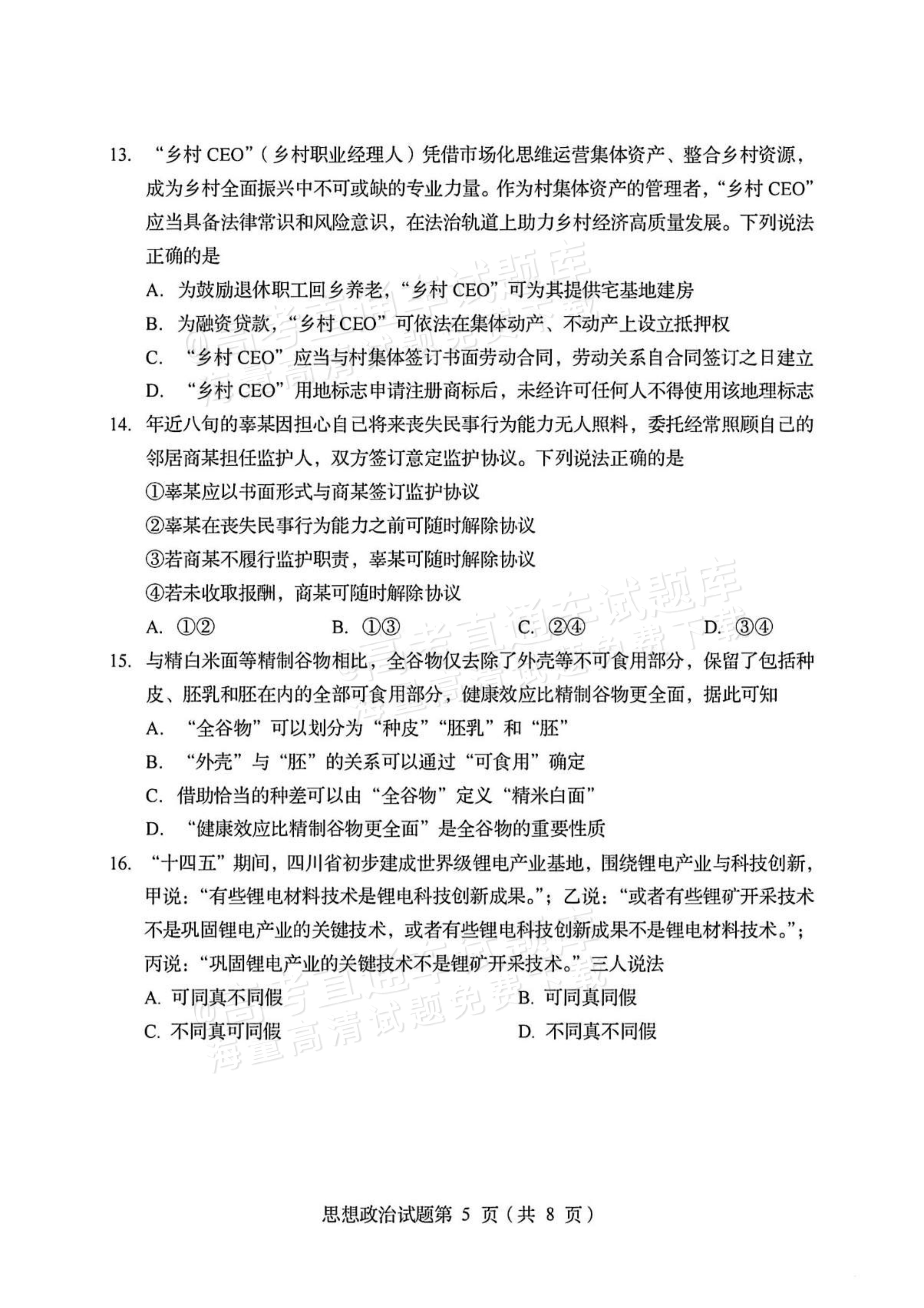2026四川高考（新高考Ⅱ卷）政治试题及参考答案 第5页