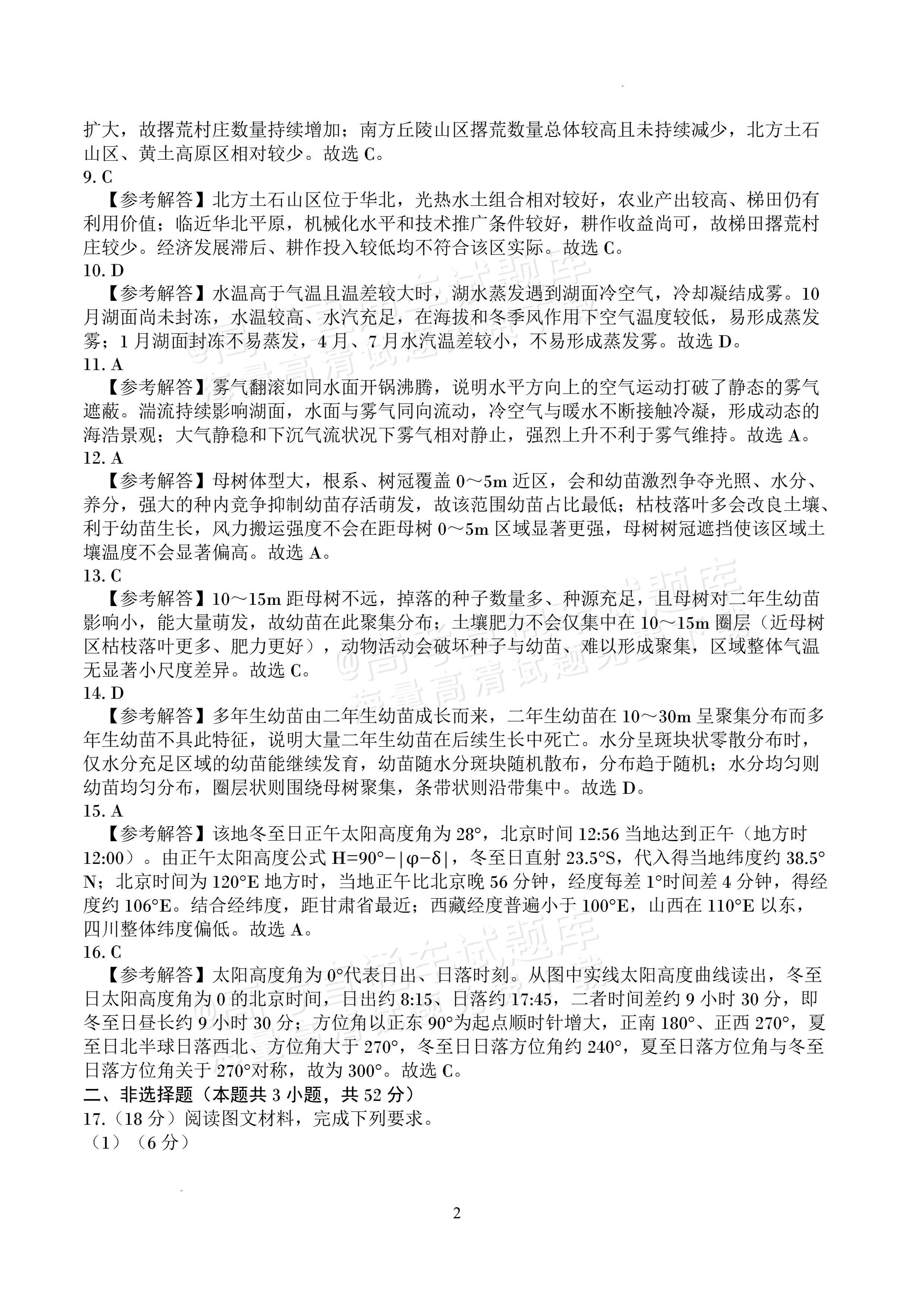 2027四川字节精准教育联盟高三上第一次质量检测地理试题及参考答案 答案 第2页