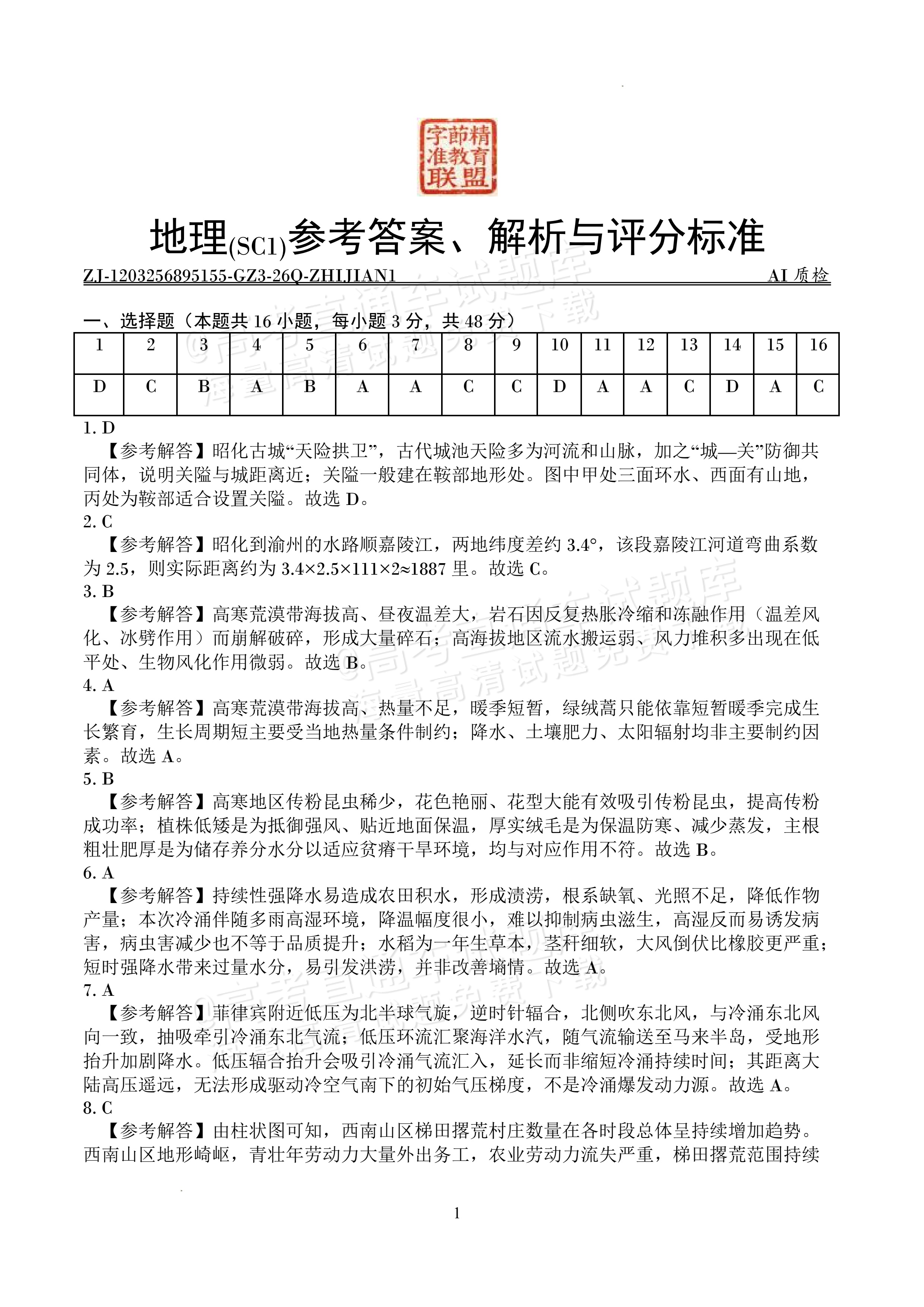 2027四川字节精准教育联盟高三上第一次质量检测地理试题及参考答案 答案 第1页