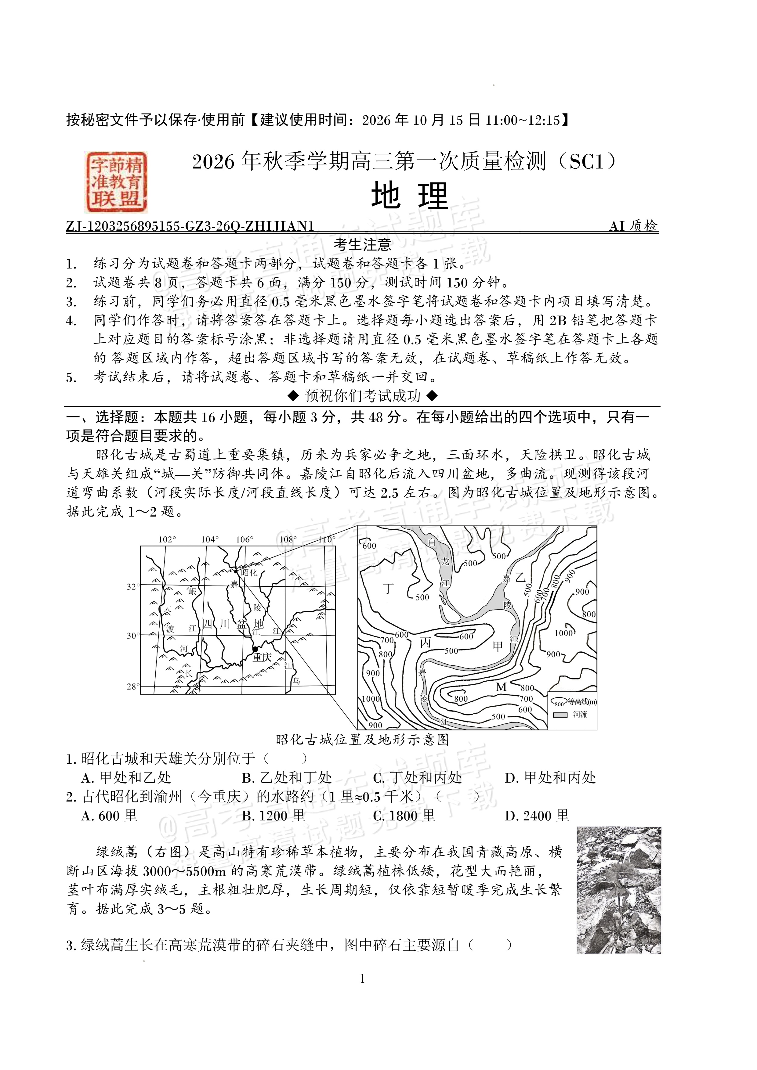 2027四川字节精准教育联盟高三上第一次质量检测地理试题及参考答案 第1页