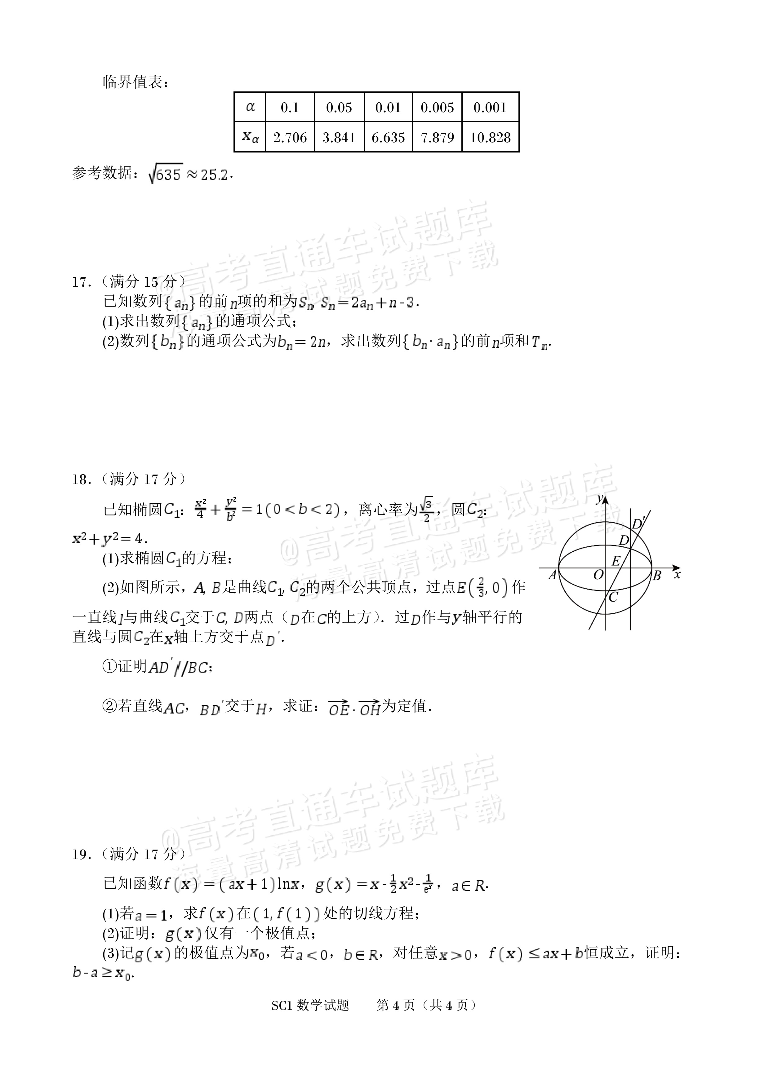 2027四川字节精准教育联盟高三上第一次质量检测数学试题及参考答案 第4页