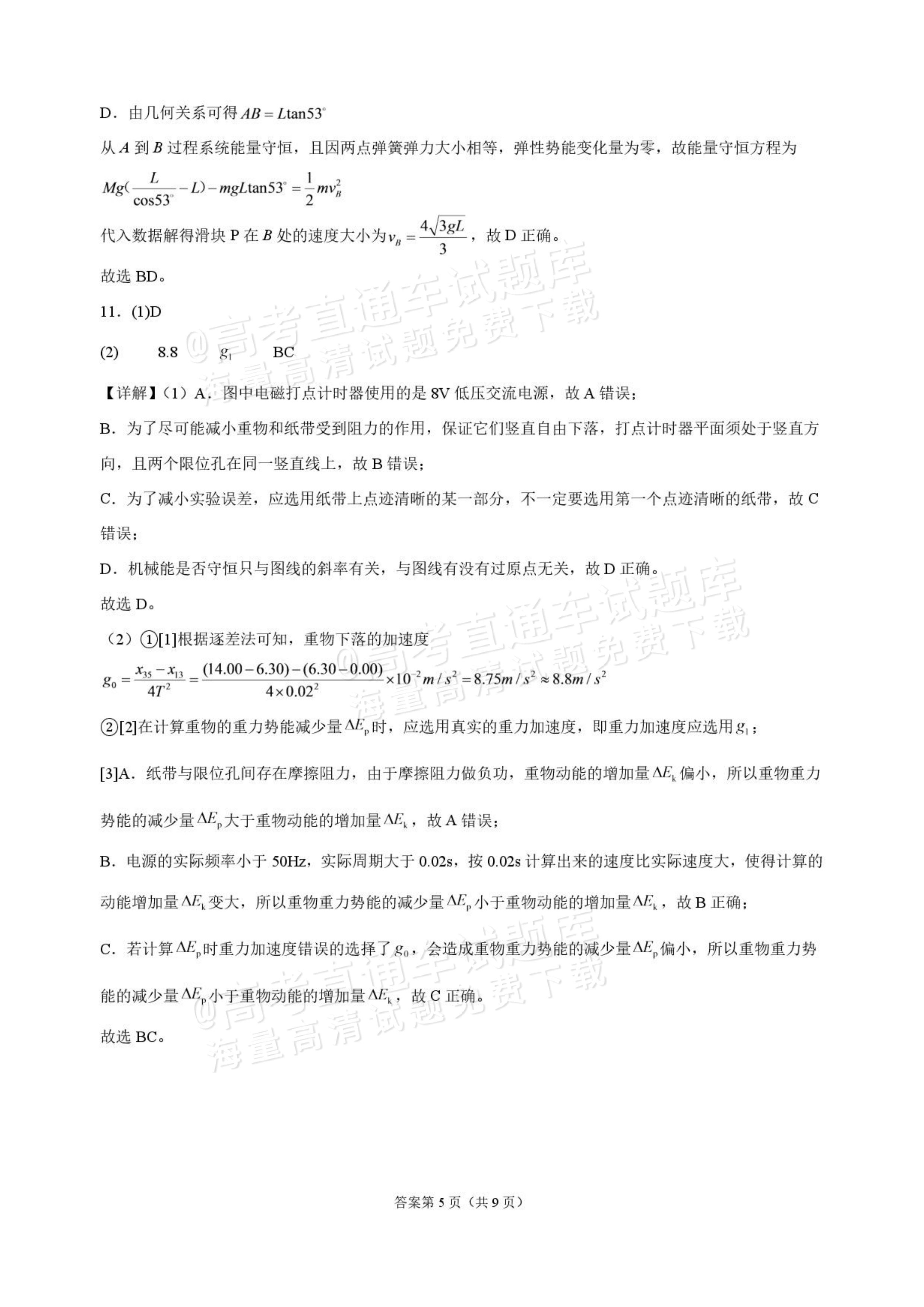 2027吉林长春市东北师范大学附属中学高三第一次摸底考试物理试题及参考答案 答案 第5页
