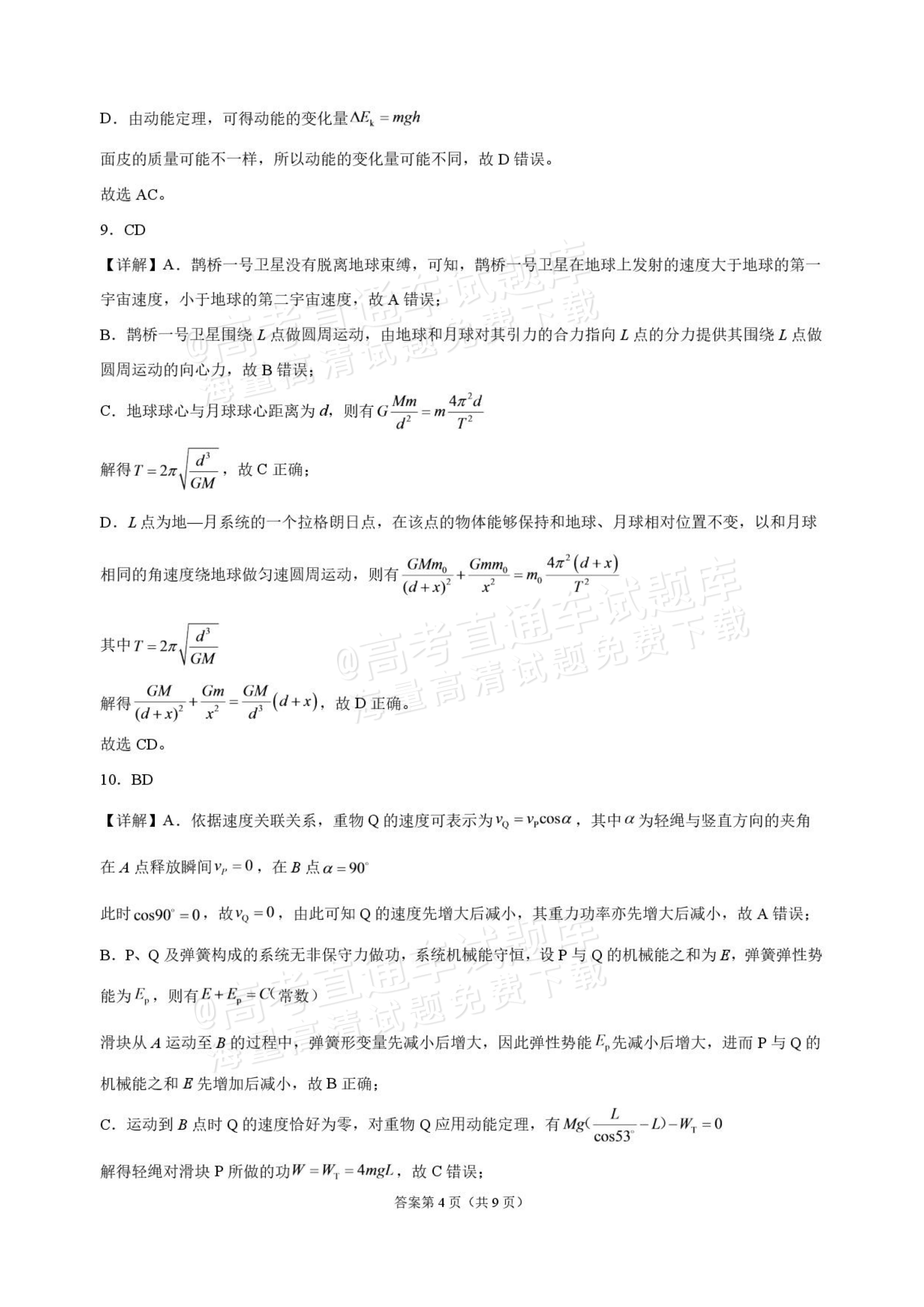 2027吉林长春市东北师范大学附属中学高三第一次摸底考试物理试题及参考答案 答案 第4页