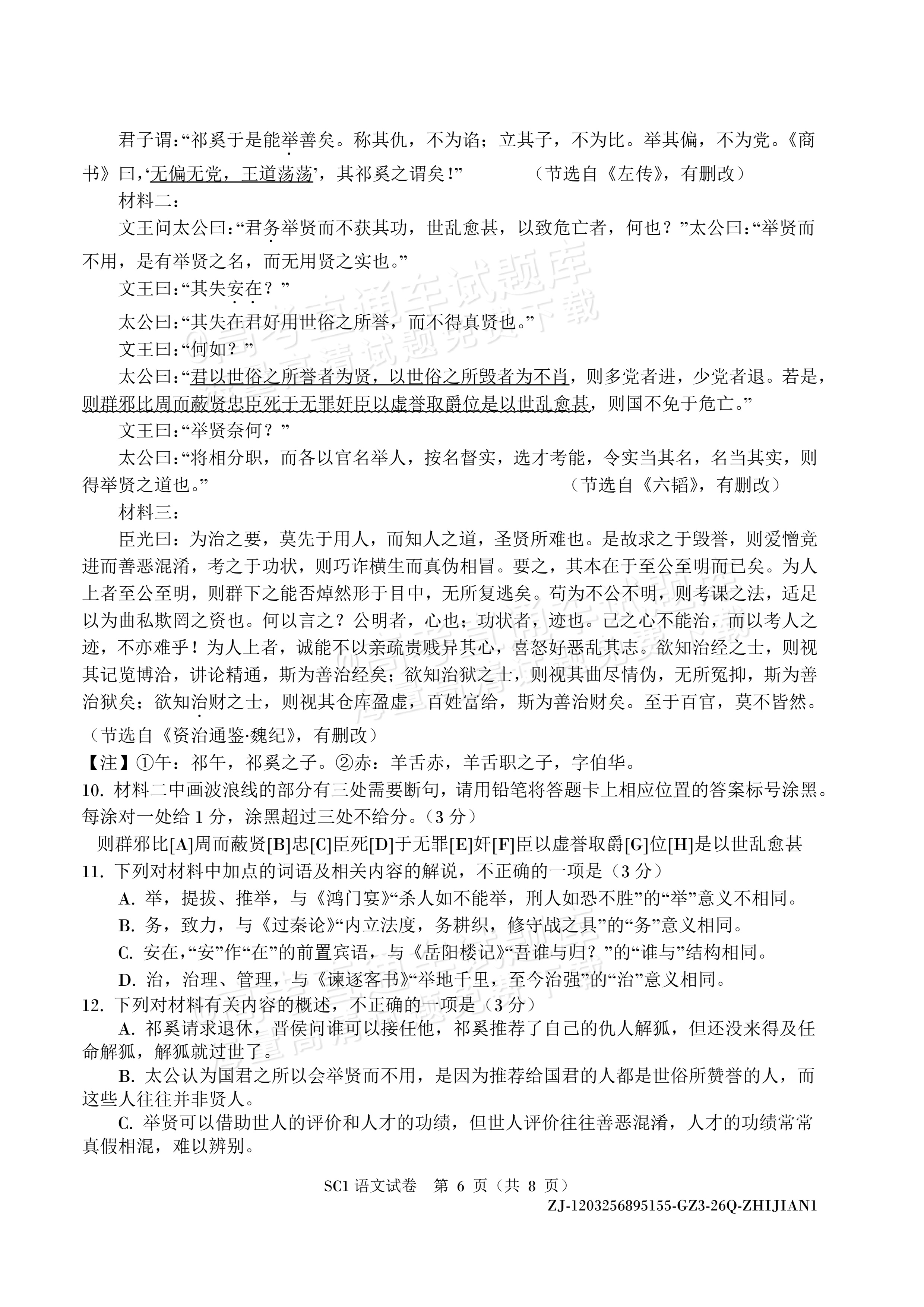 2027四川字节精准教育联盟高三上第一次质量检测语文试题及参考答案 第6页