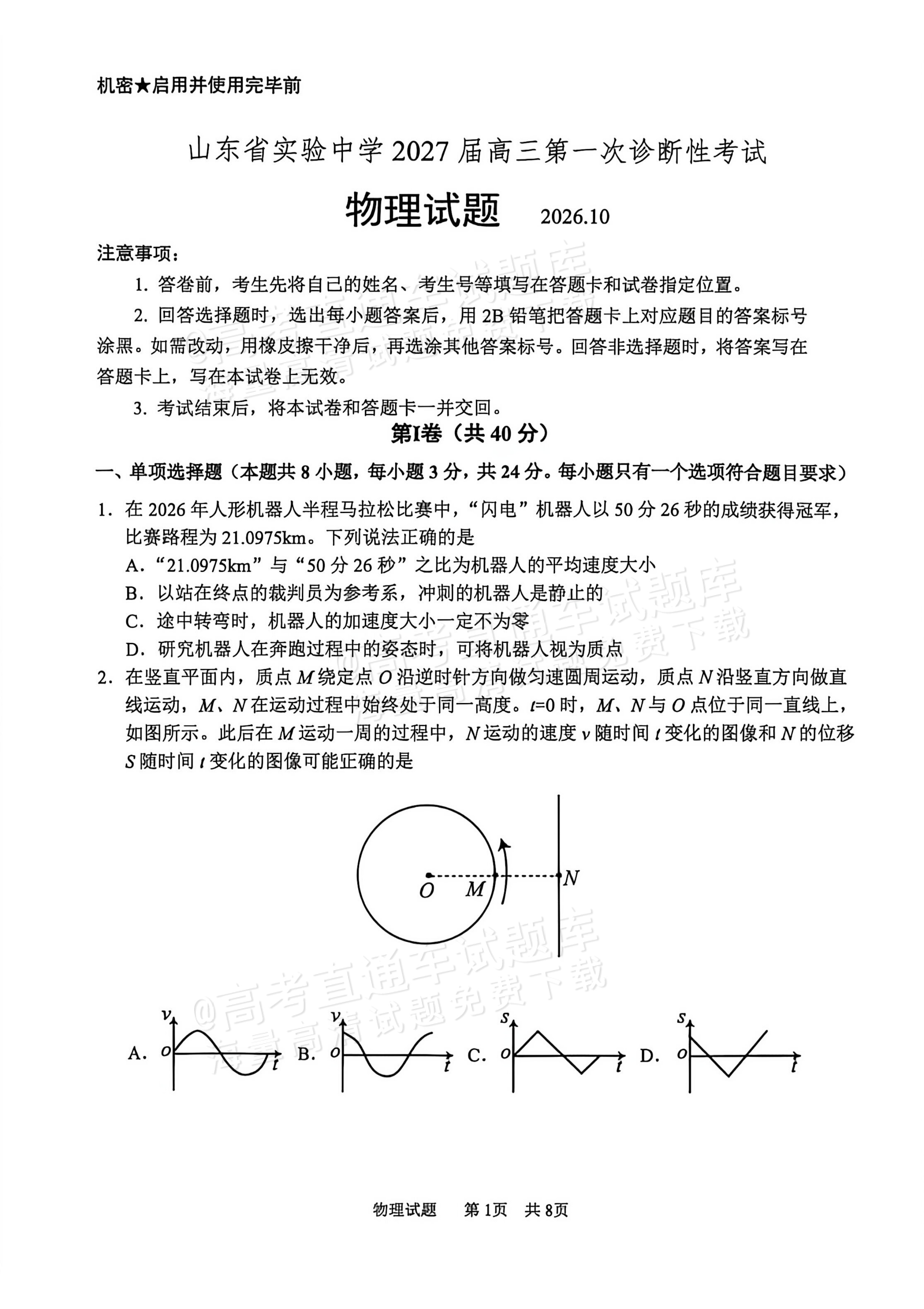 2027山东省实验中学高三第一次诊断考试物理试题 第1页