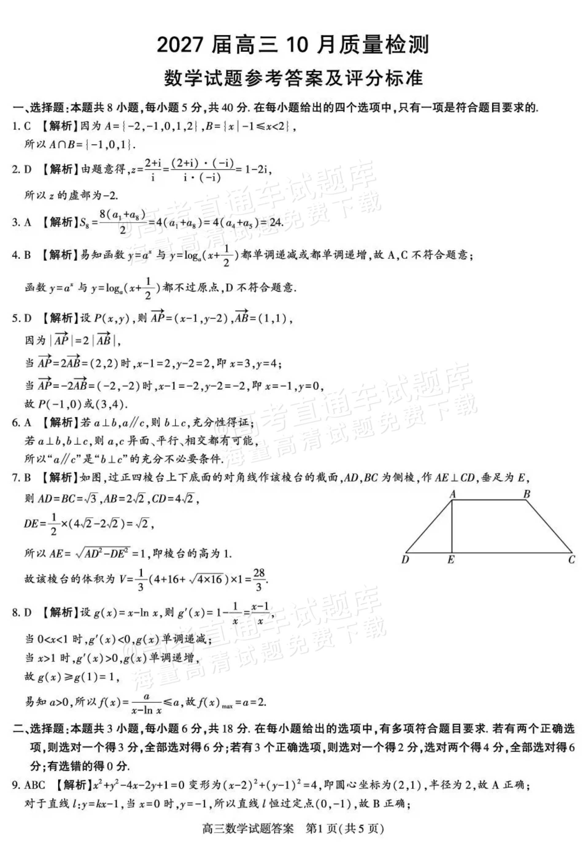 2027陕西省镇安中学高三上10月质量检测数学试题及参考答案 答案 第1页