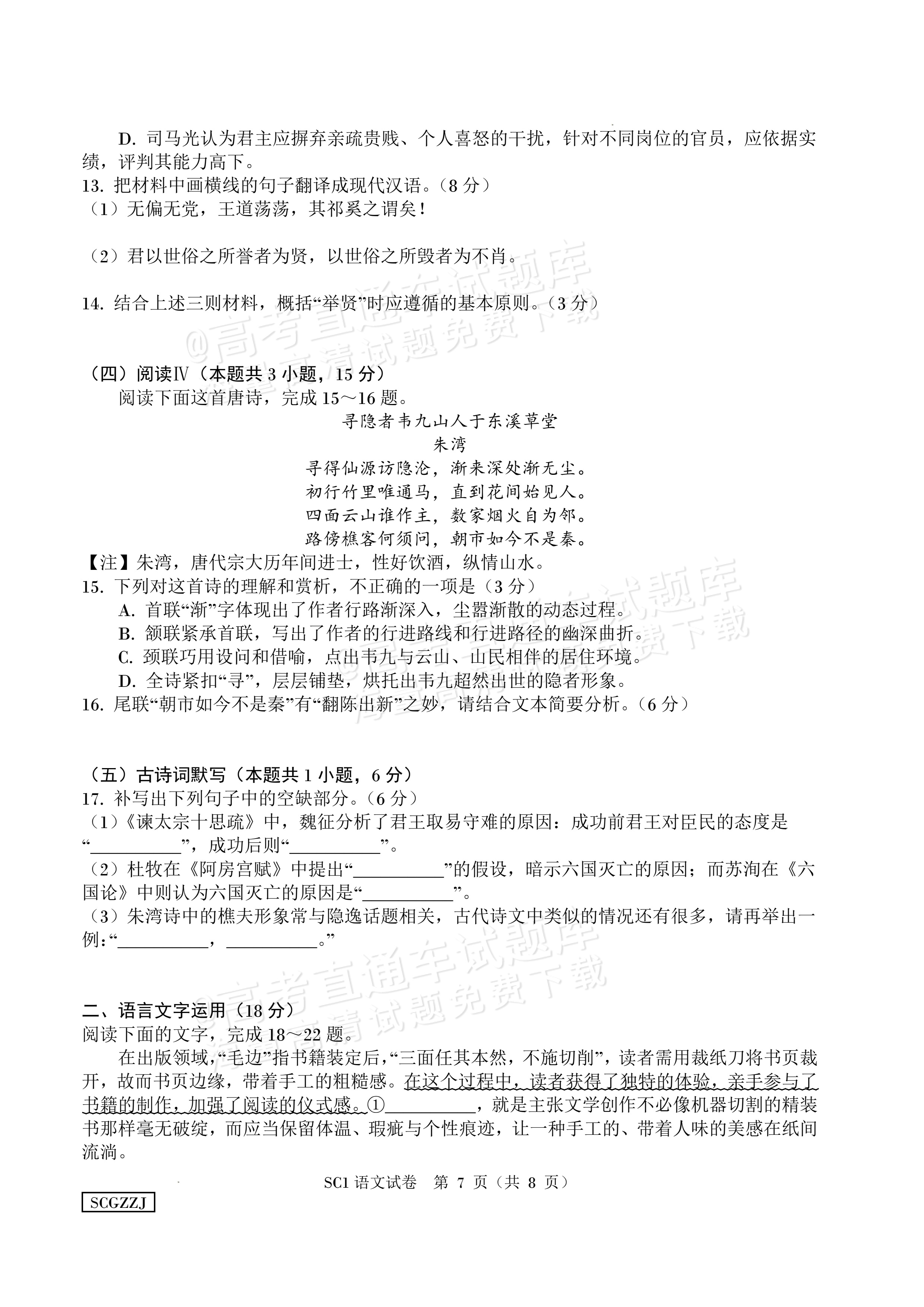 2027四川字节精准教育联盟高三上第一次质量检测语文试题及参考答案 第7页