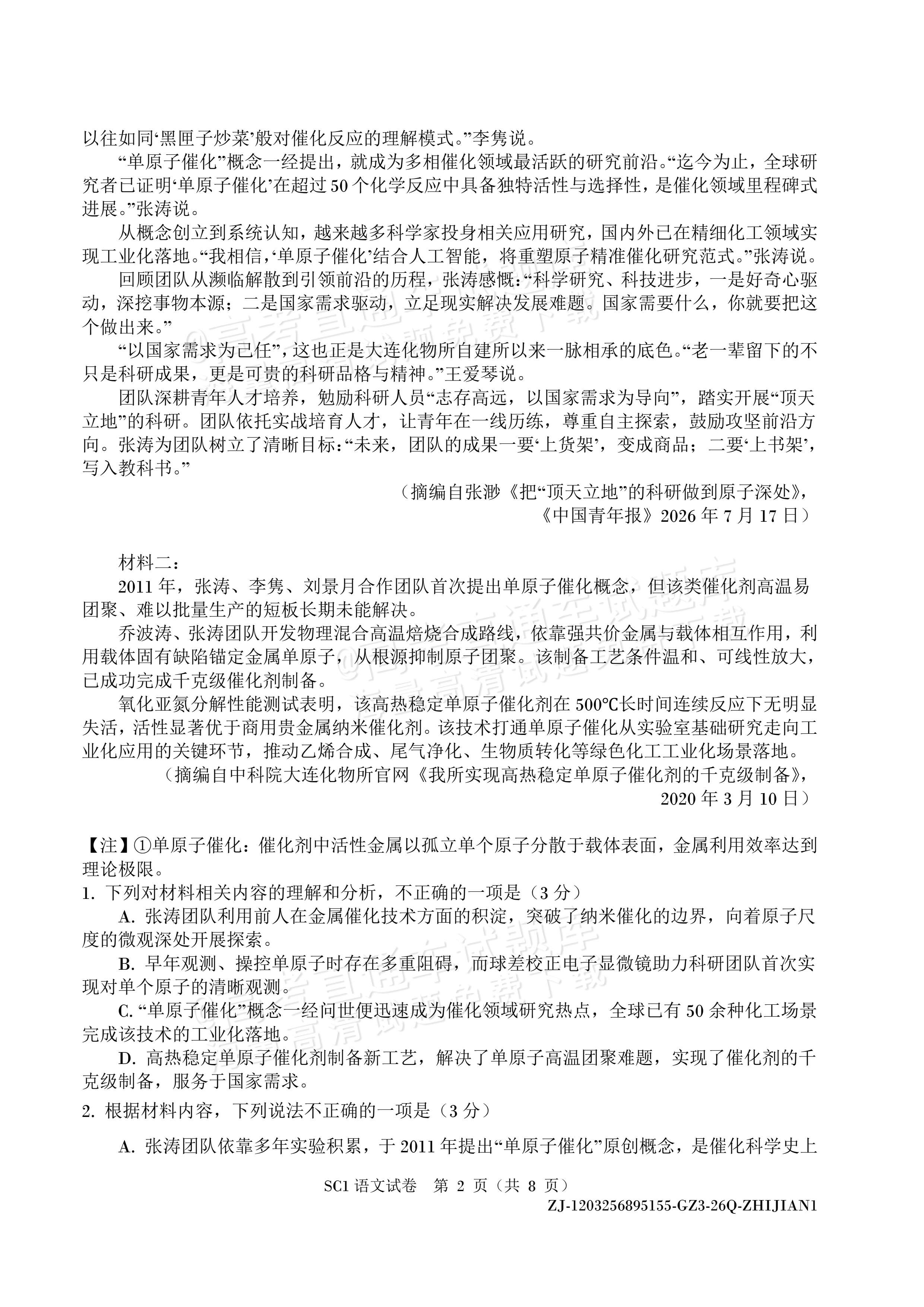 2027四川字节精准教育联盟高三上第一次质量检测语文试题及参考答案 第2页