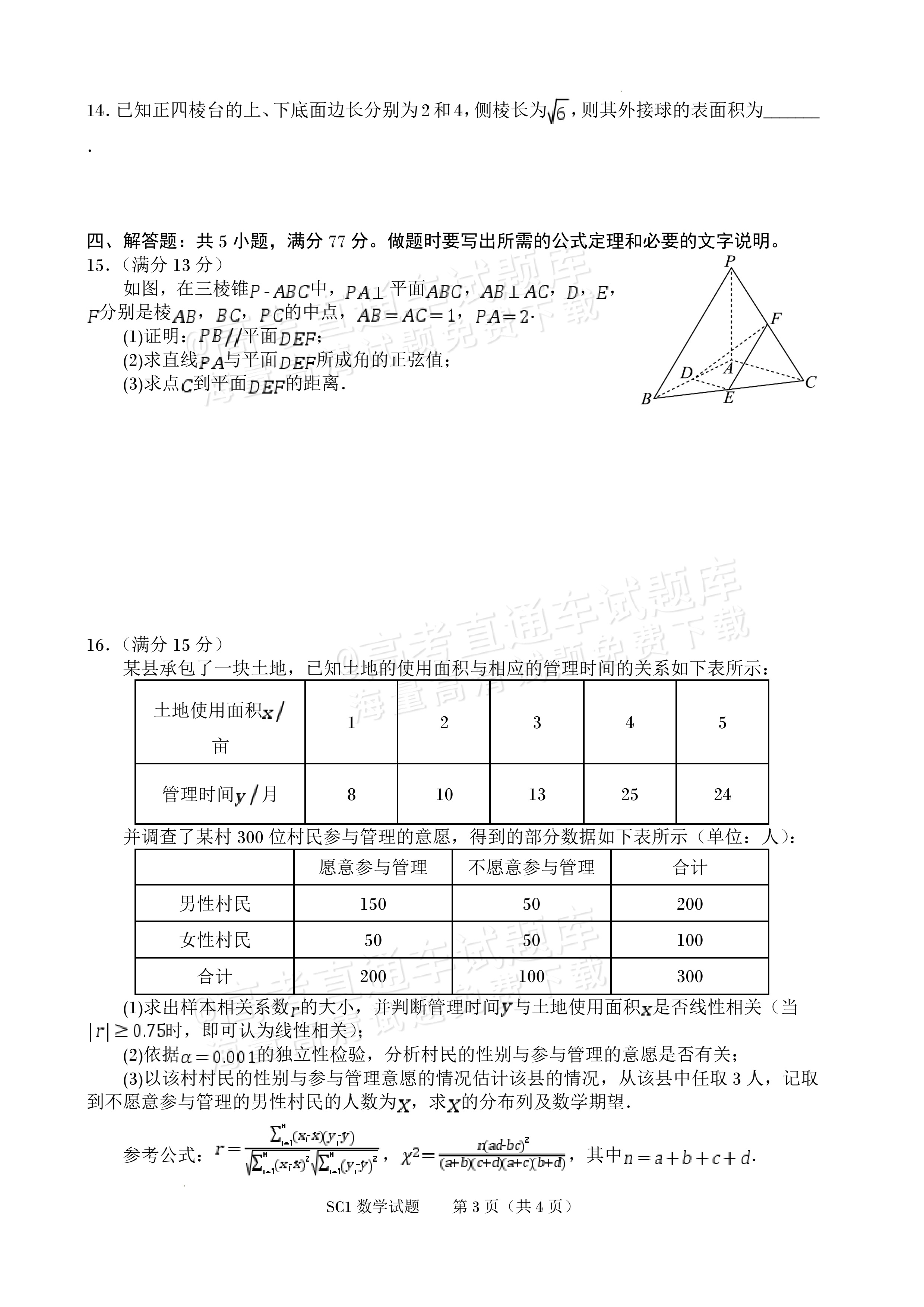 2027四川字节精准教育联盟高三上第一次质量检测数学试题及参考答案 第3页