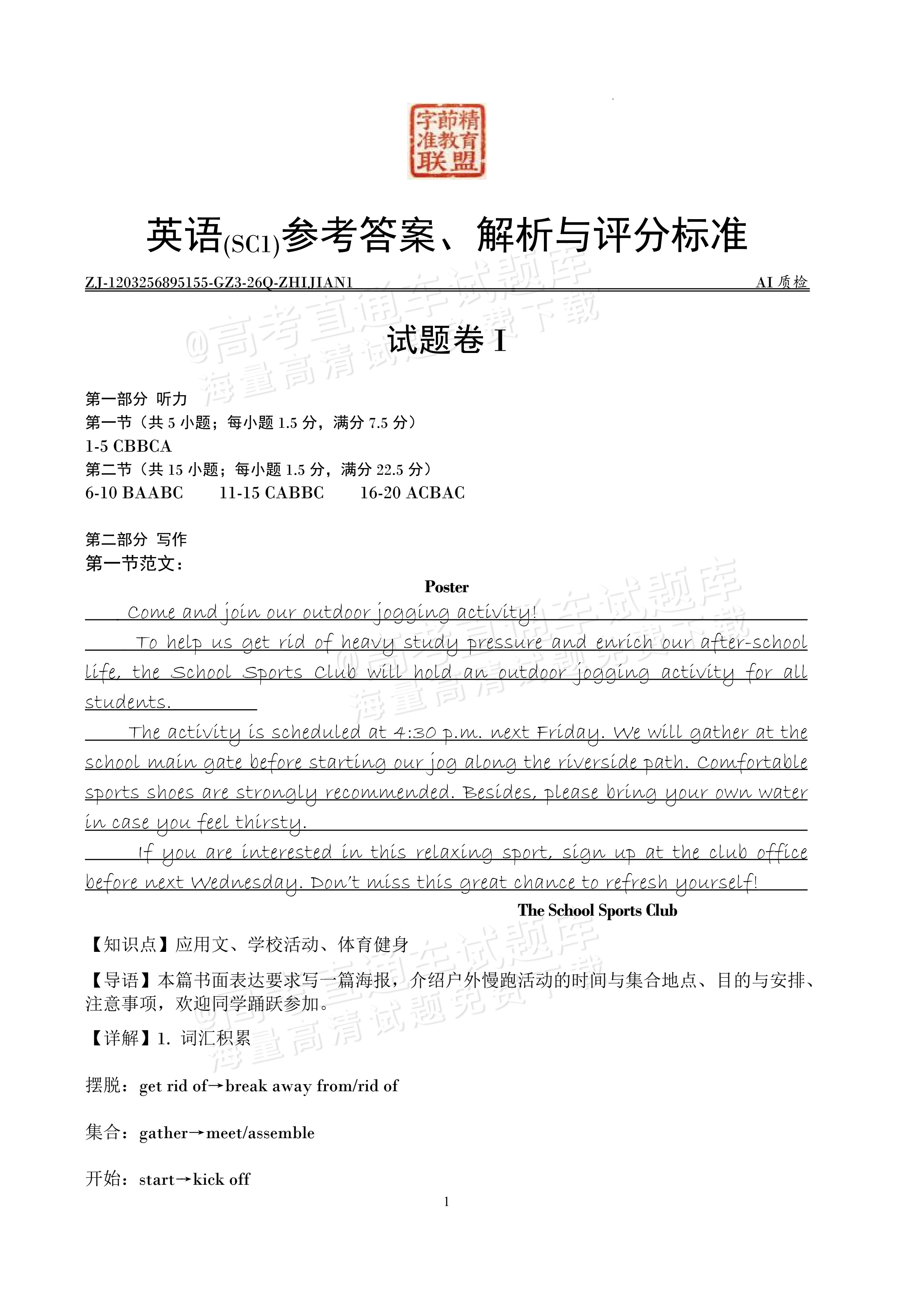 2027四川字节精准教育联盟高三上第一次质量检测英语试题及参考答案 答案 第1页