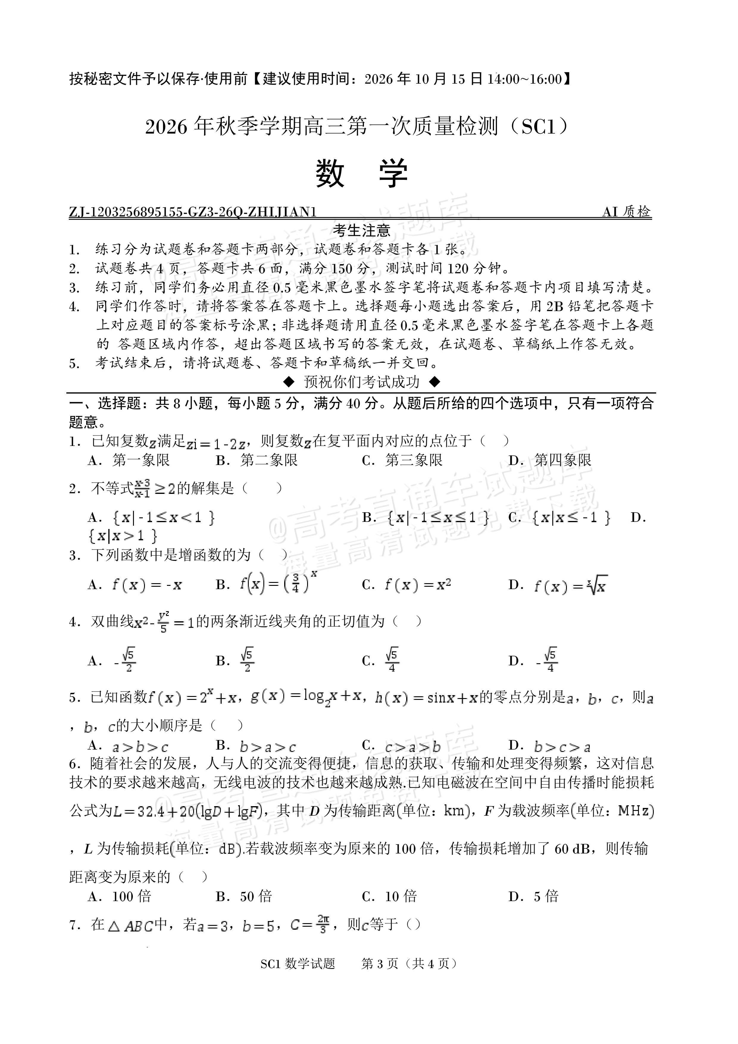 2027四川字节精准教育联盟高三上第一次质量检测数学试题及参考答案 第1页