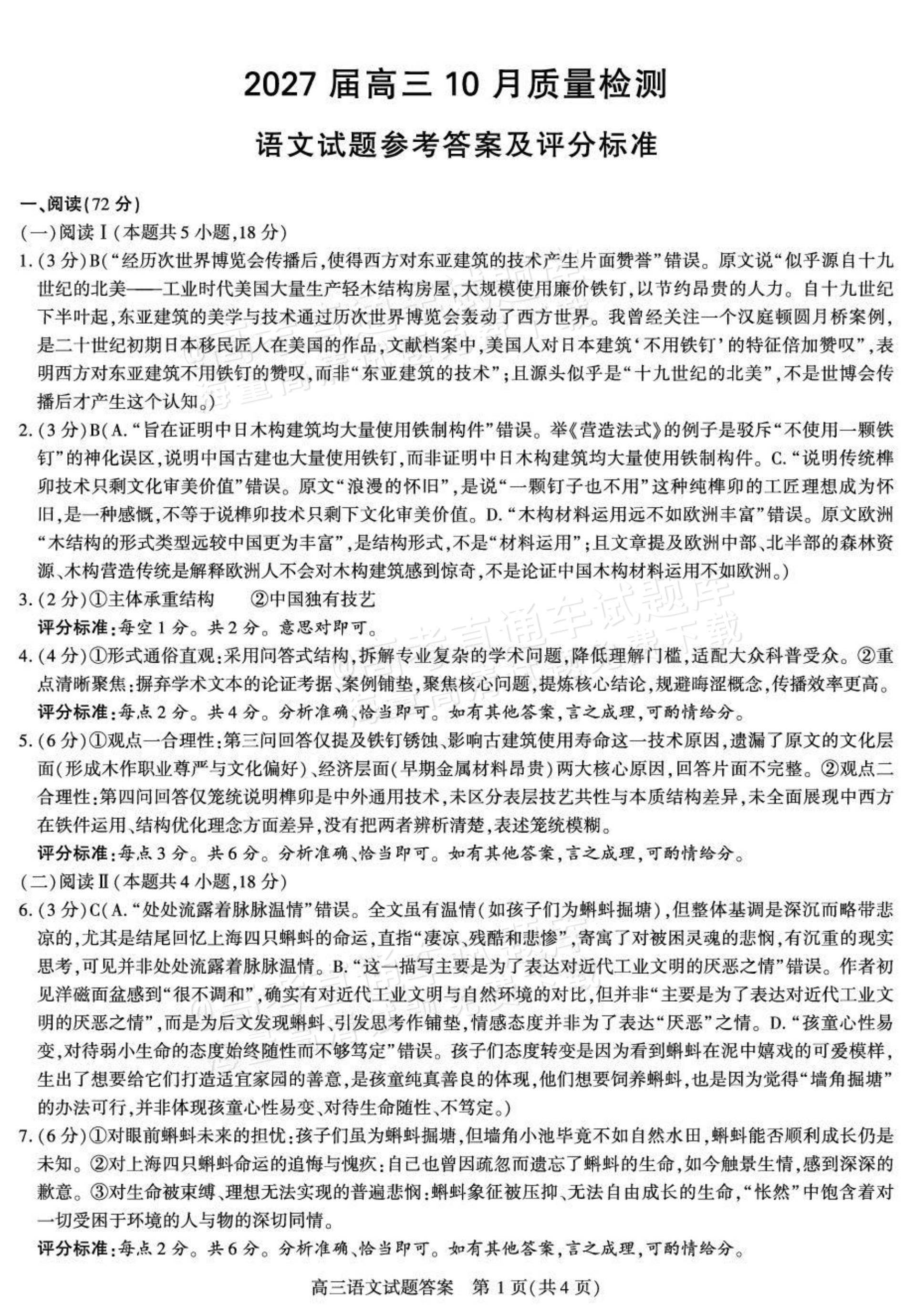 2027陕西省镇安中学高三上10月质量检测语文试题及参考答案 答案 第1页